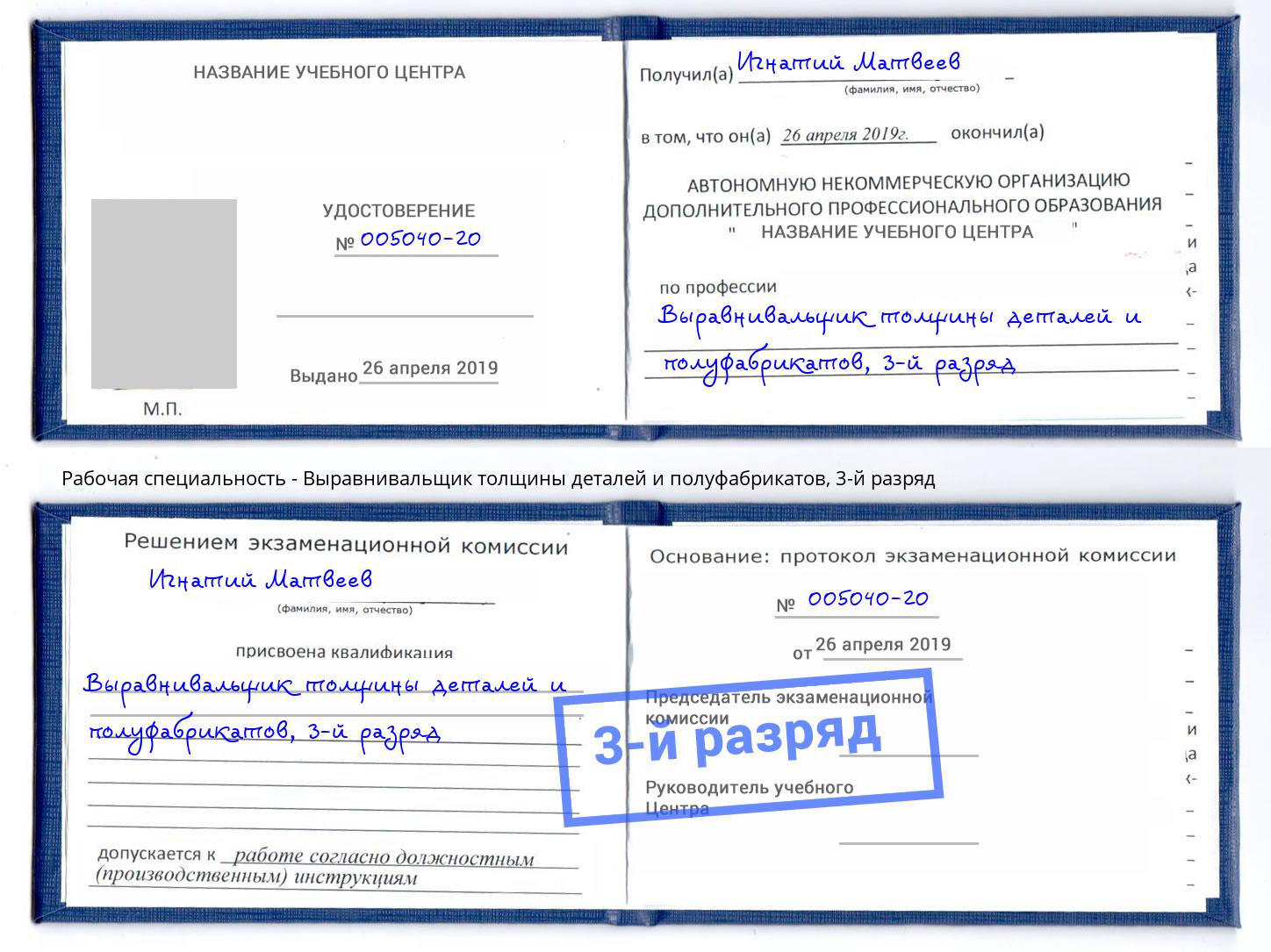 корочка 3-й разряд Выравнивальщик толщины деталей и полуфабрикатов Алексеевка