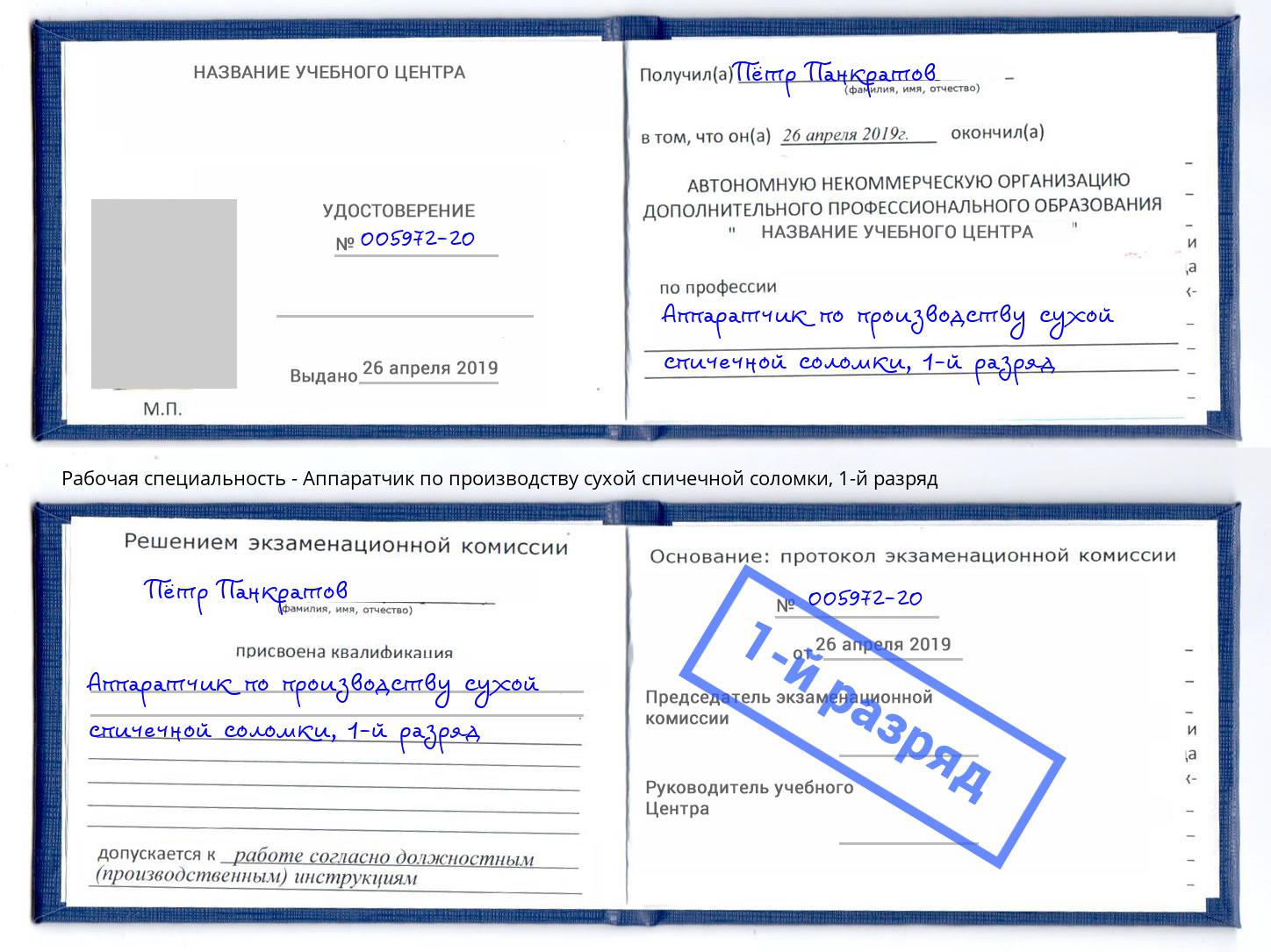 корочка 1-й разряд Аппаратчик по производству сухой спичечной соломки Алексеевка