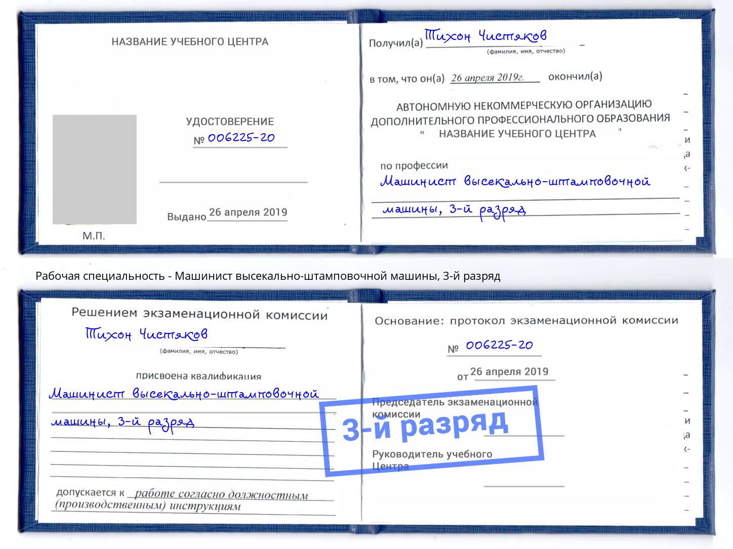 корочка 3-й разряд Машинист высекально-штамповочной машины Алексеевка