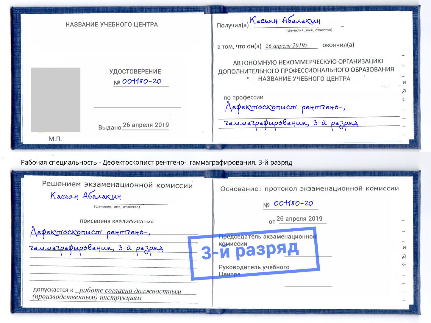 корочка 3-й разряд Дефектоскопист рентгено-, гаммаграфирования Алексеевка