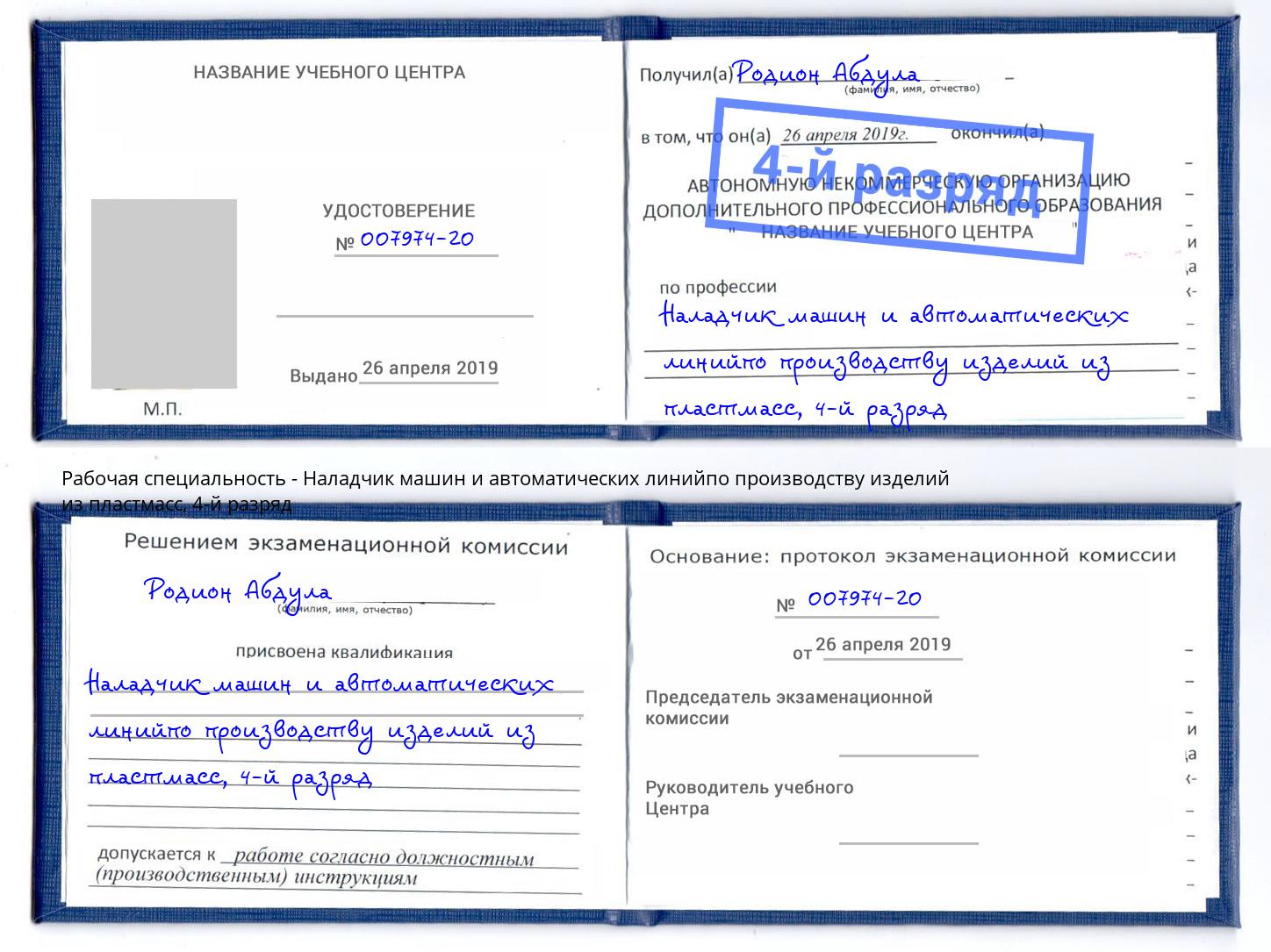 корочка 4-й разряд Наладчик машин и автоматических линийпо производству изделий из пластмасс Алексеевка