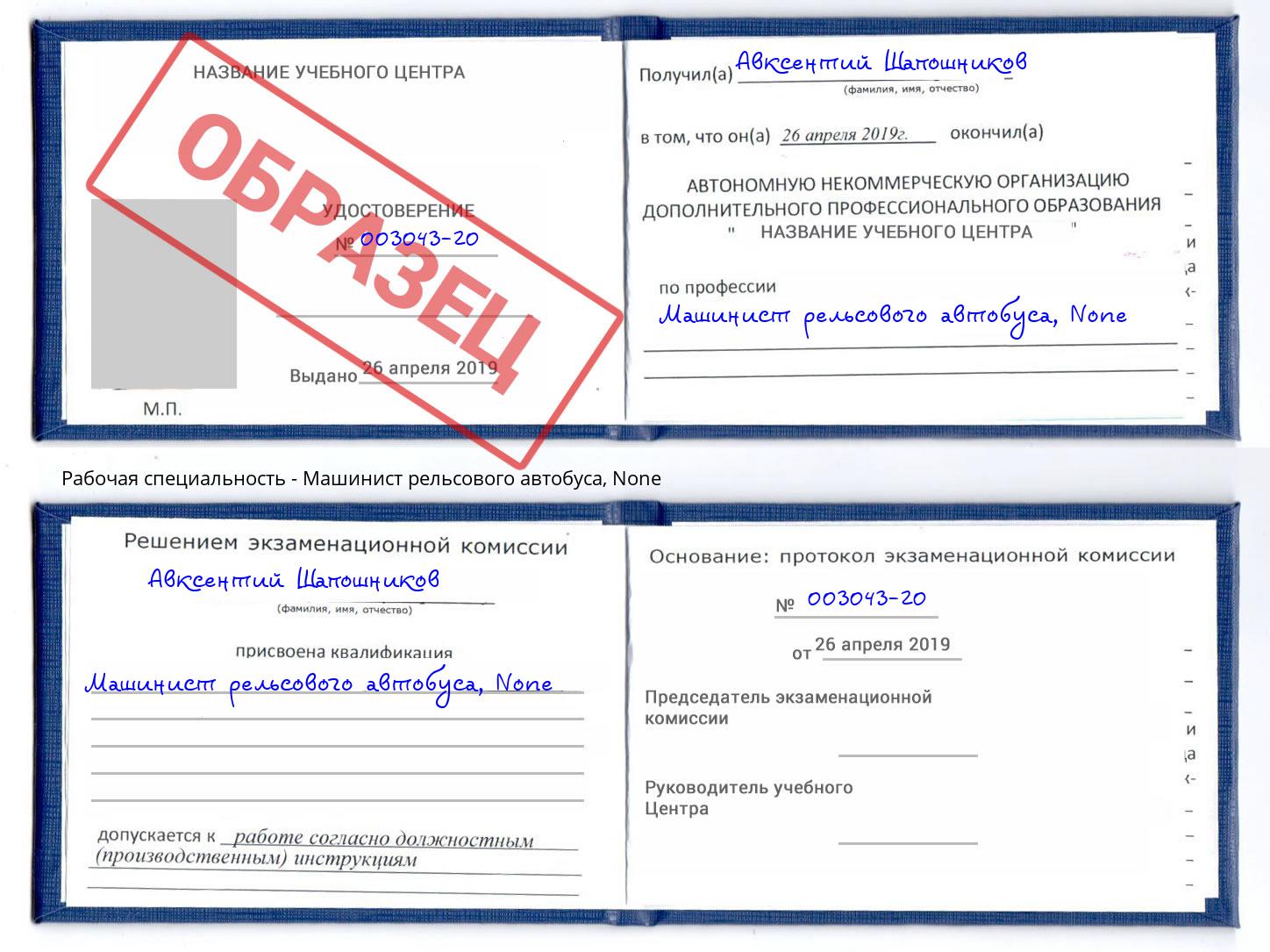 корочка None Машинист рельсового автобуса Алексеевка