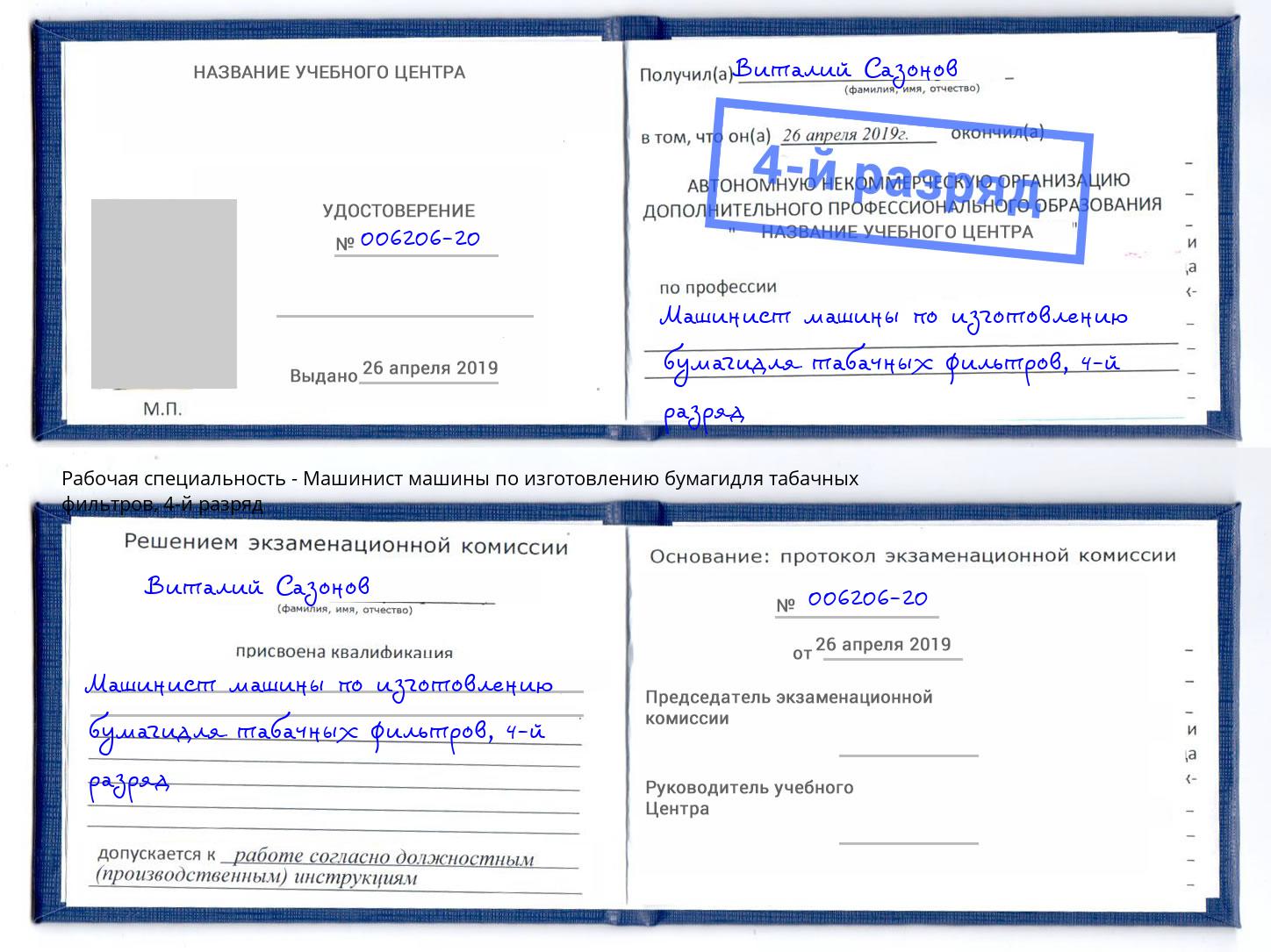 корочка 4-й разряд Машинист машины по изготовлению бумагидля табачных фильтров Алексеевка