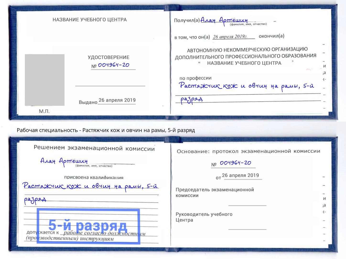 корочка 5-й разряд Растяжчик кож и овчин на рамы Алексеевка