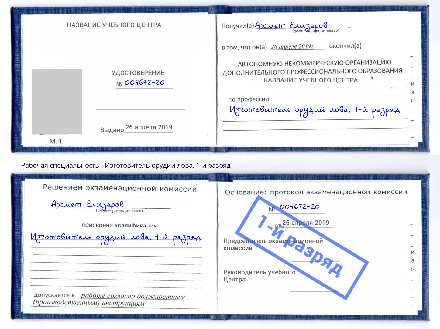 корочка 1-й разряд Изготовитель орудий лова Алексеевка