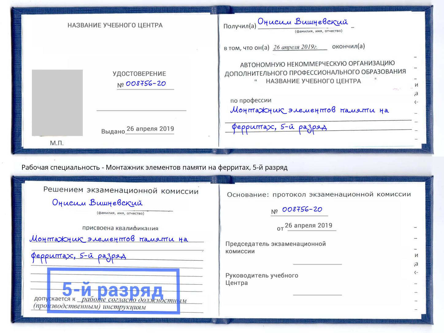 корочка 5-й разряд Монтажник элементов памяти на ферритах Алексеевка