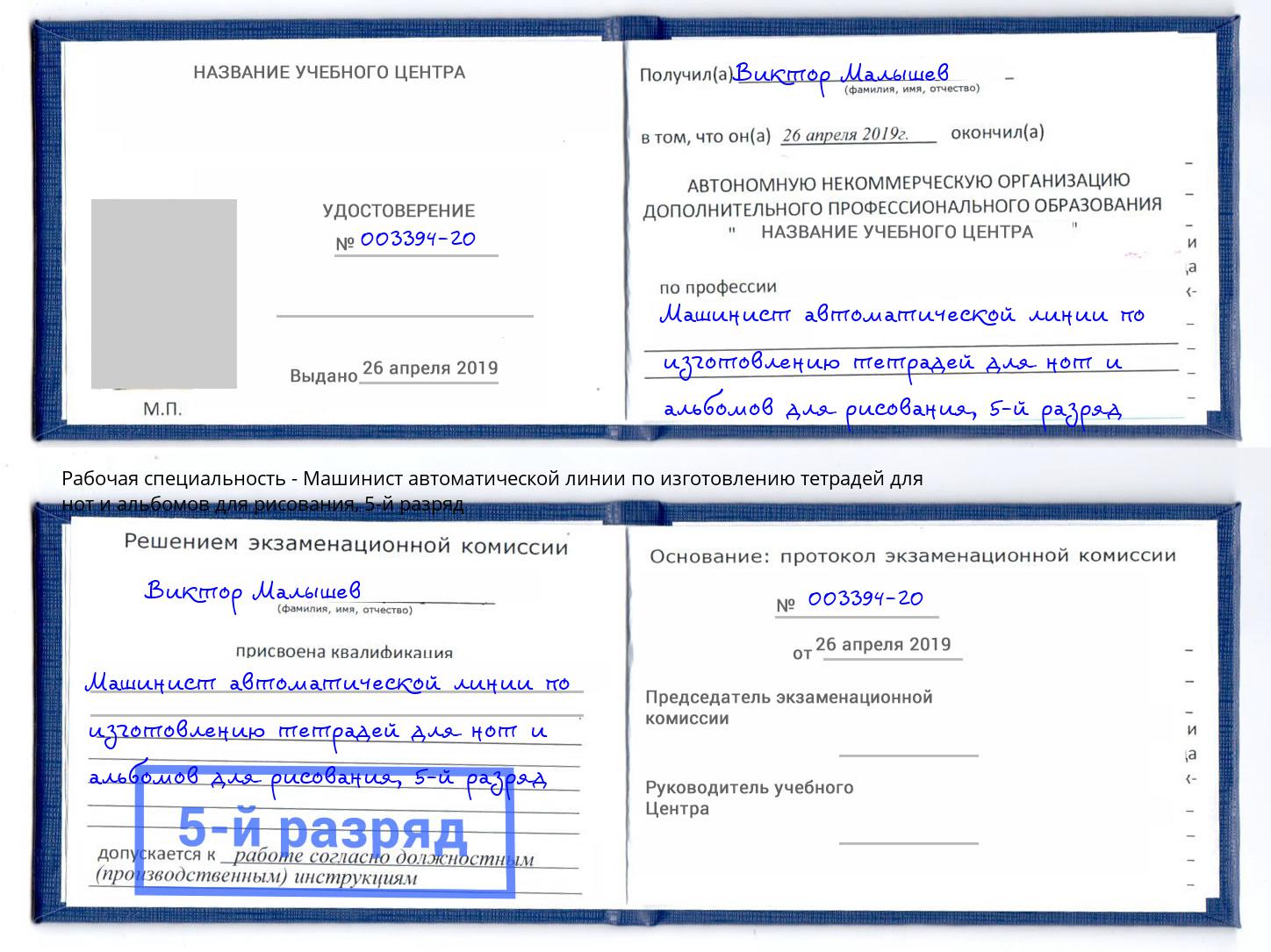 корочка 5-й разряд Машинист автоматической линии по изготовлению тетрадей для нот и альбомов для рисования Алексеевка
