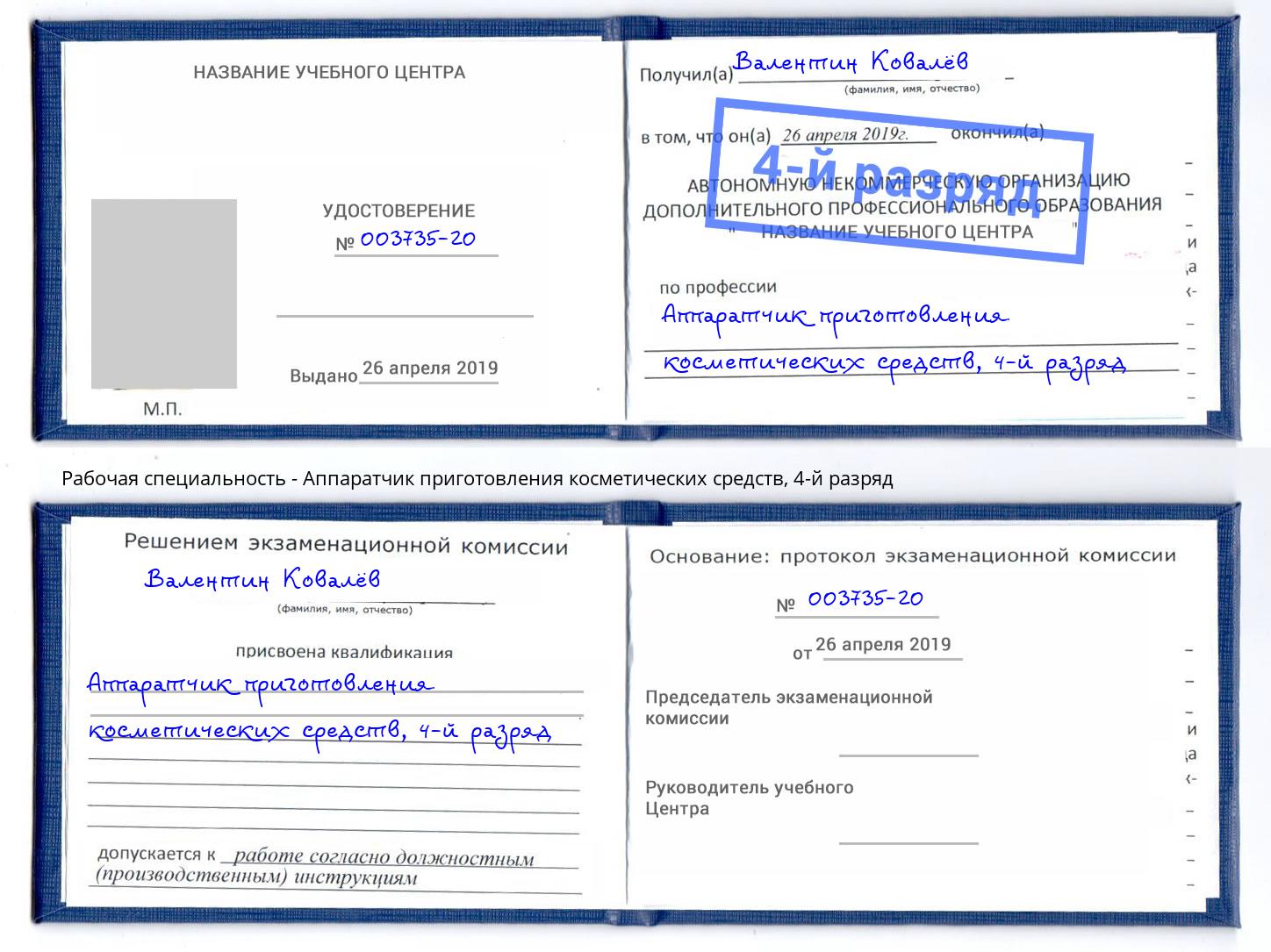 корочка 4-й разряд Аппаратчик приготовления косметических средств Алексеевка