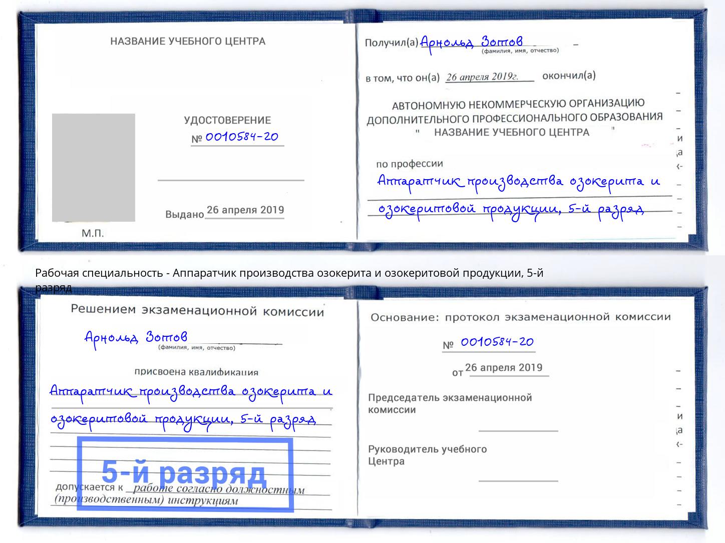 корочка 5-й разряд Аппаратчик производства озокерита и озокеритовой продукции Алексеевка