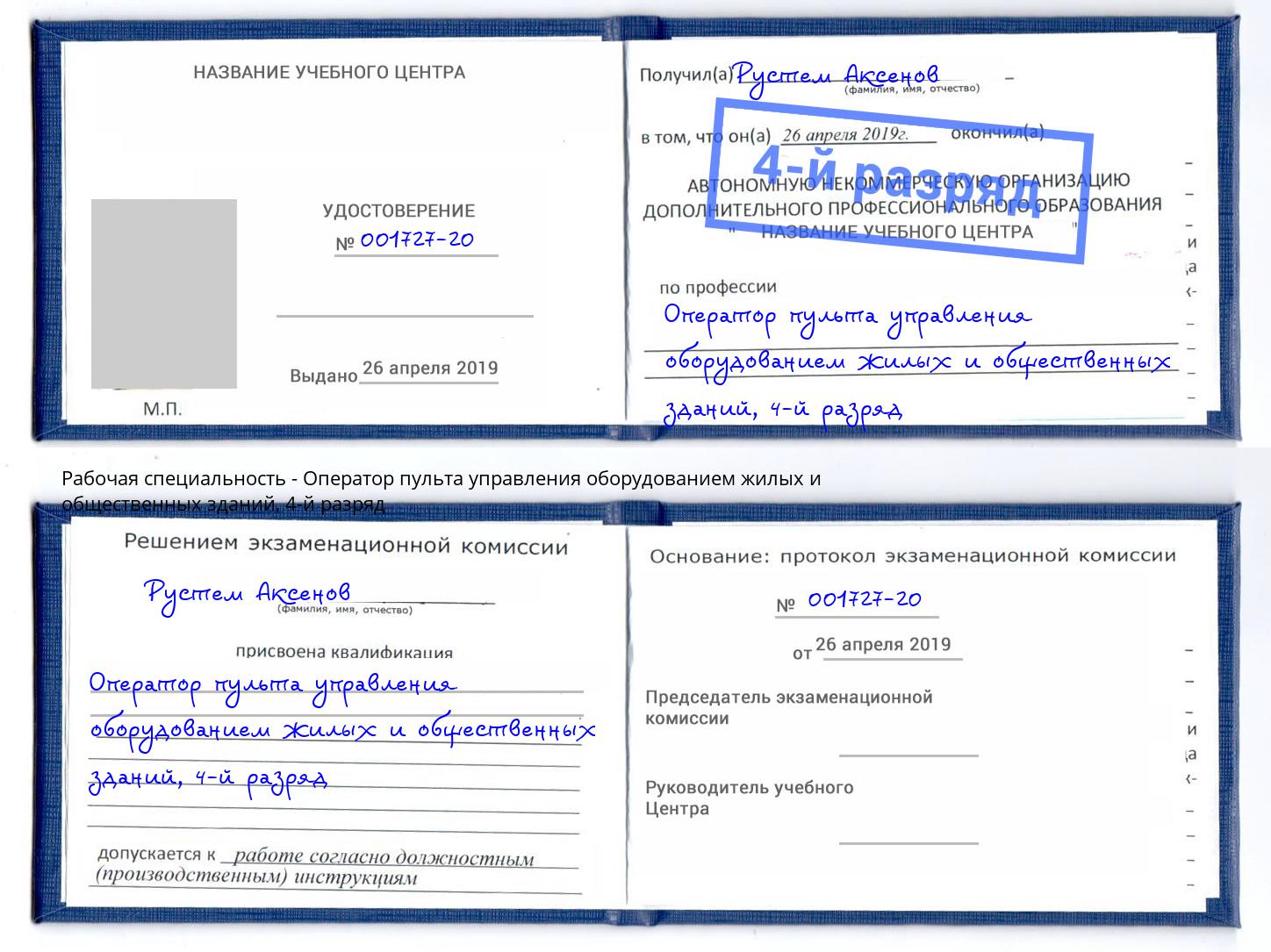 корочка 4-й разряд Оператор пульта управления оборудованием жилых и общественных зданий Алексеевка