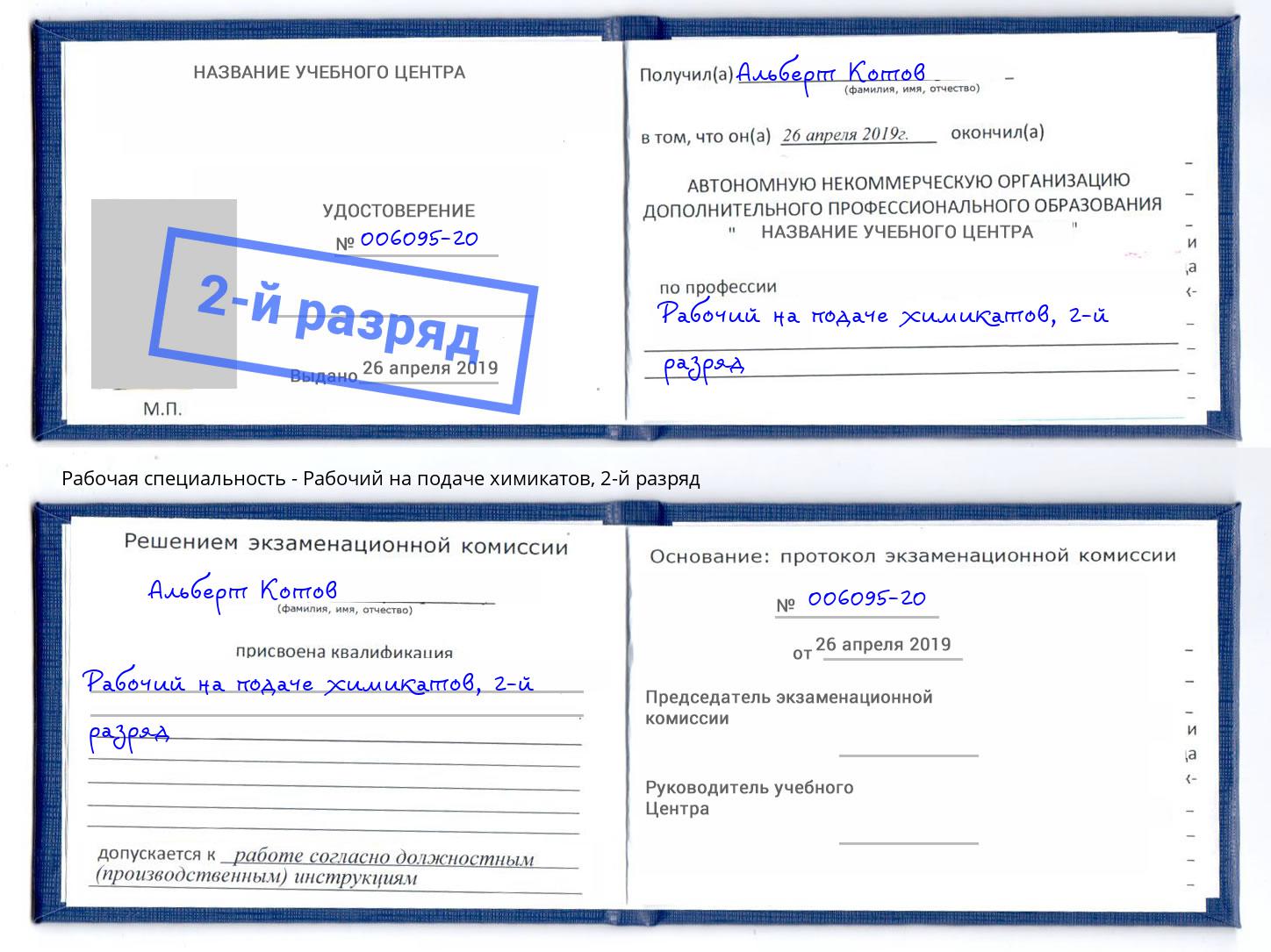 корочка 2-й разряд Рабочий на подаче химикатов Алексеевка