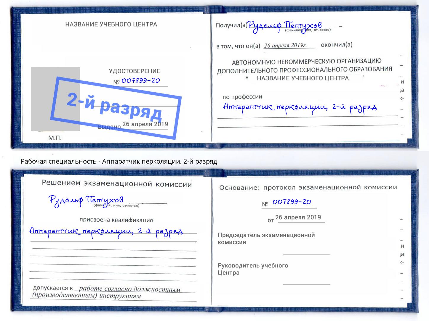 корочка 2-й разряд Аппаратчик перколяции Алексеевка