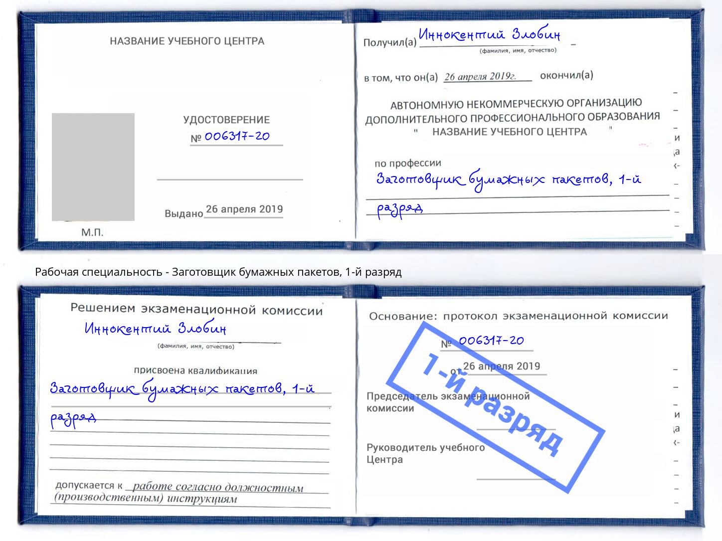 корочка 1-й разряд Заготовщик бумажных пакетов Алексеевка