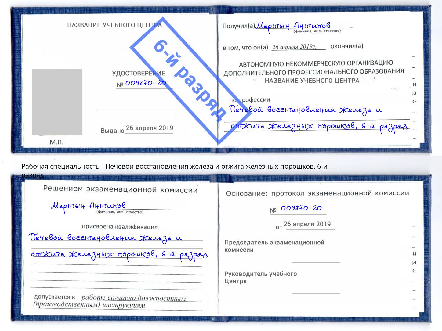 корочка 6-й разряд Печевой восстановления железа и отжига железных порошков Алексеевка