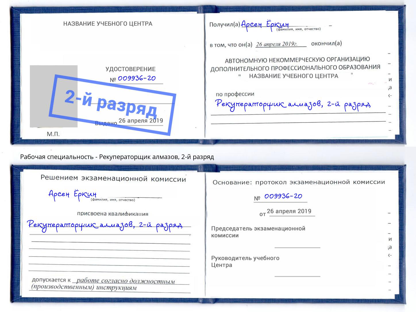 корочка 2-й разряд Рекуператорщик алмазов Алексеевка