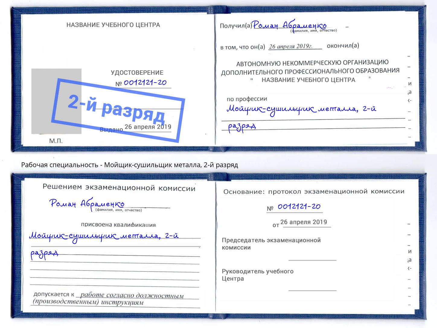 корочка 2-й разряд Мойщик-сушильщик металла Алексеевка