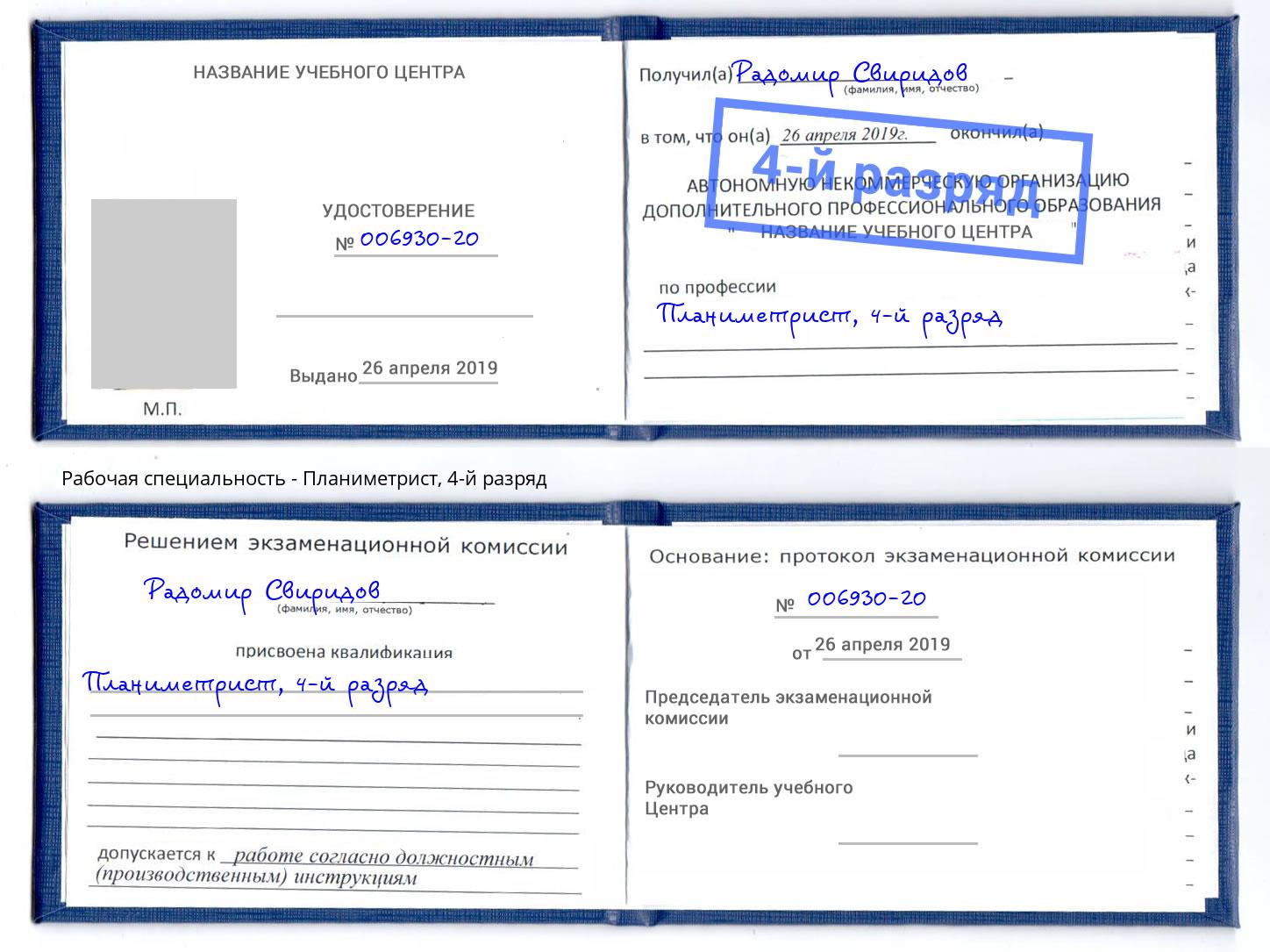 корочка 4-й разряд Планиметрист Алексеевка