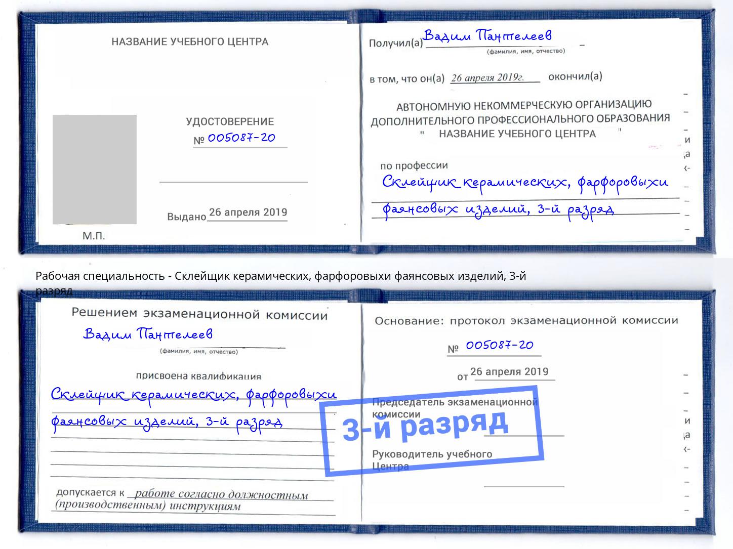 корочка 3-й разряд Склейщик керамических, фарфоровыхи фаянсовых изделий Алексеевка