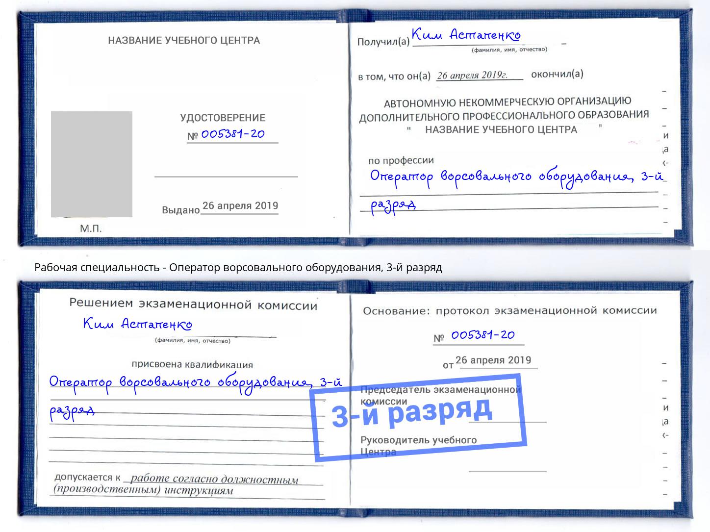 корочка 3-й разряд Оператор ворсовального оборудования Алексеевка