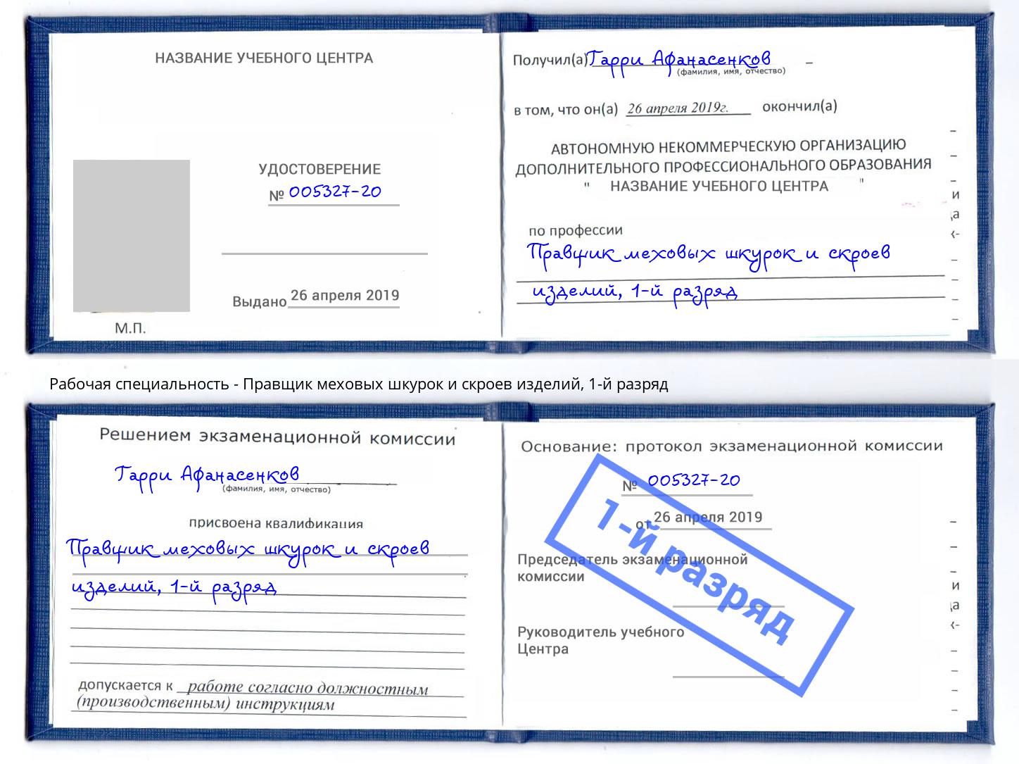 корочка 1-й разряд Правщик меховых шкурок и скроев изделий Алексеевка