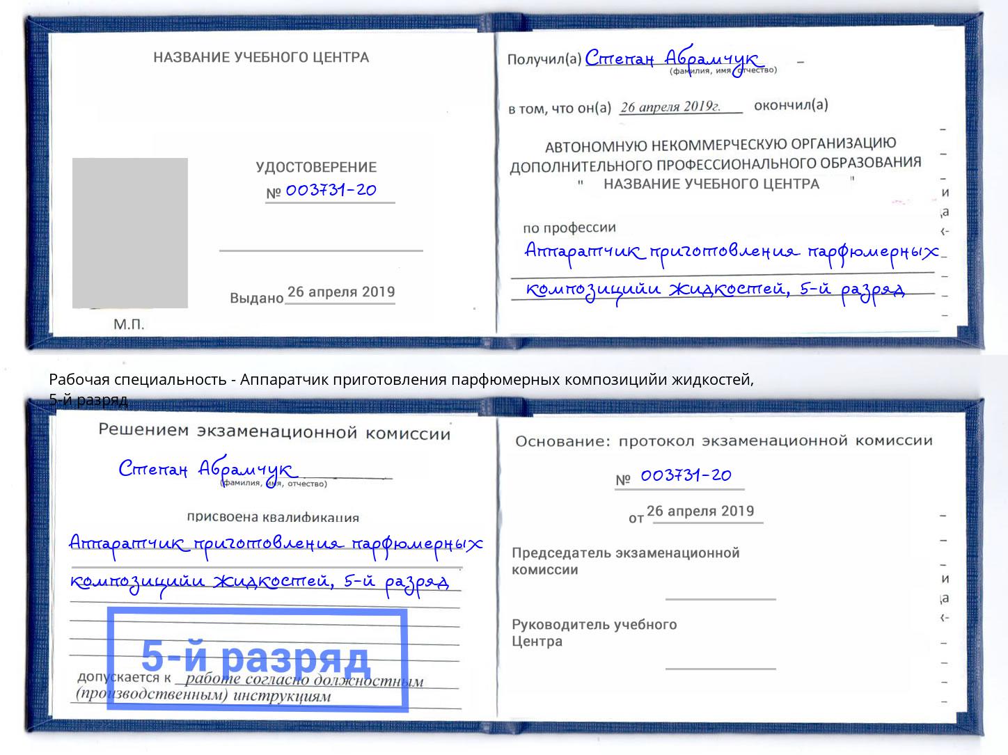 корочка 5-й разряд Аппаратчик приготовления парфюмерных композицийи жидкостей Алексеевка