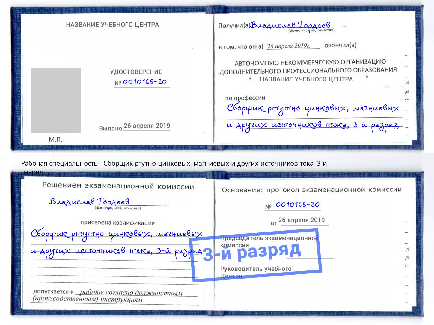 корочка 3-й разряд Сборщик ртутно-цинковых, магниевых и других источников тока Алексеевка