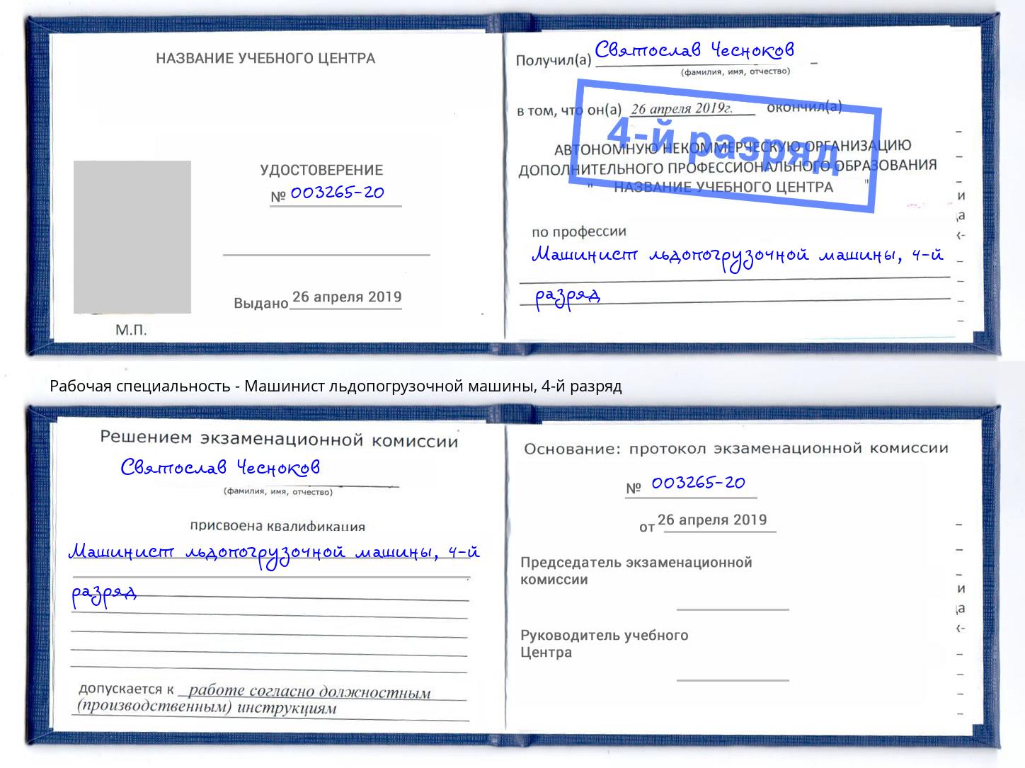 корочка 4-й разряд Машинист льдопогрузочной машины Алексеевка