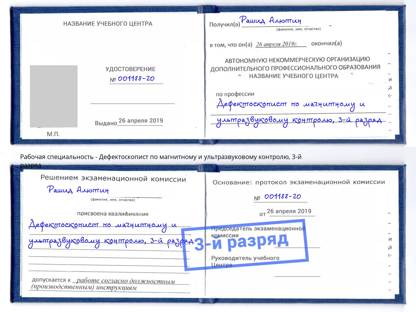 корочка 3-й разряд Дефектоскопист по магнитному и ультразвуковому контролю Алексеевка
