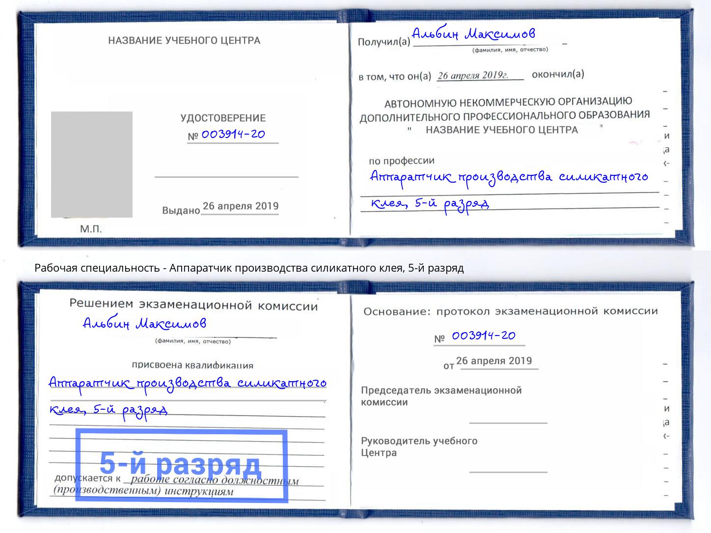 корочка 5-й разряд Аппаратчик производства силикатного клея Алексеевка