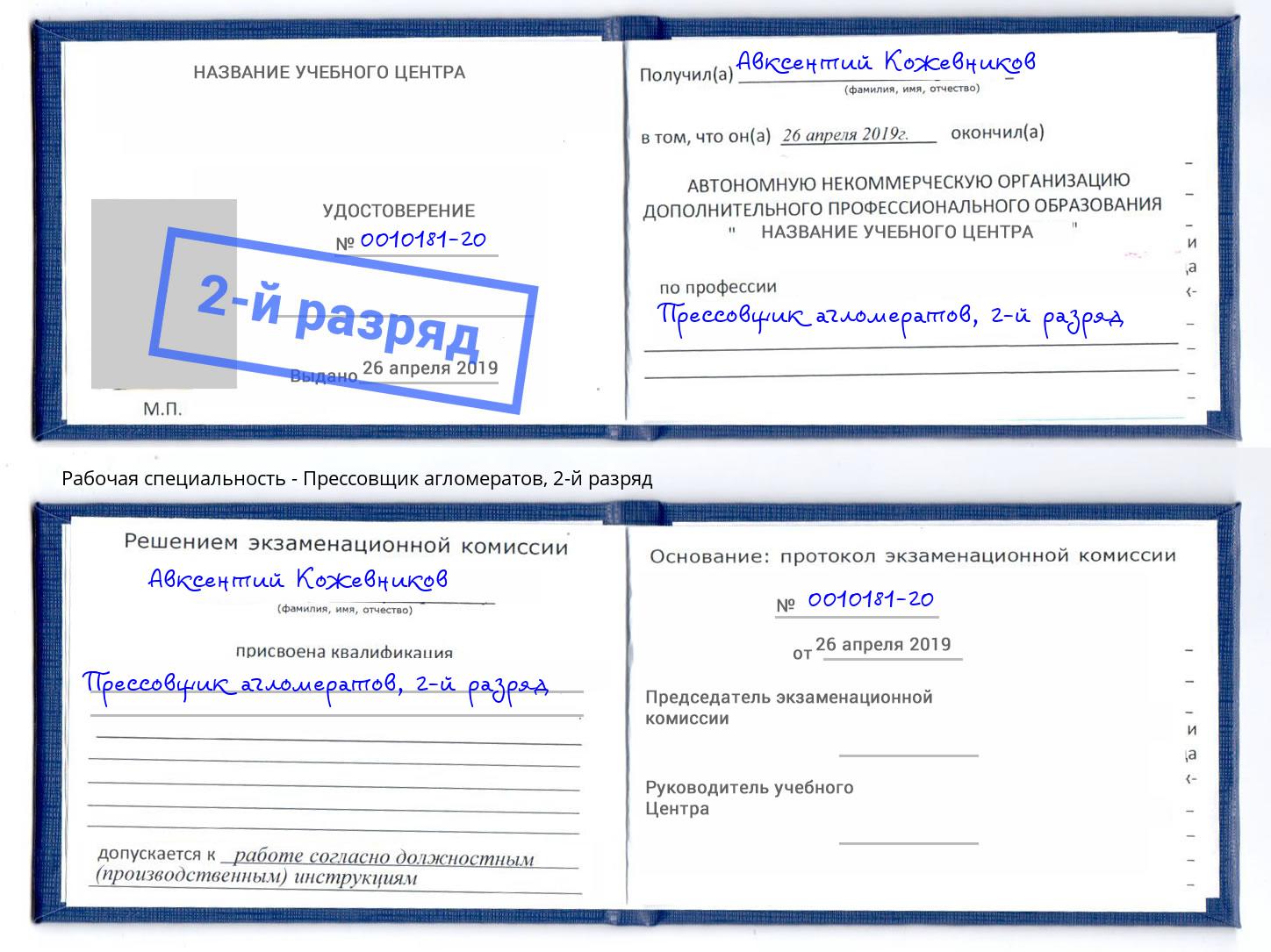 корочка 2-й разряд Прессовщик агломератов Алексеевка