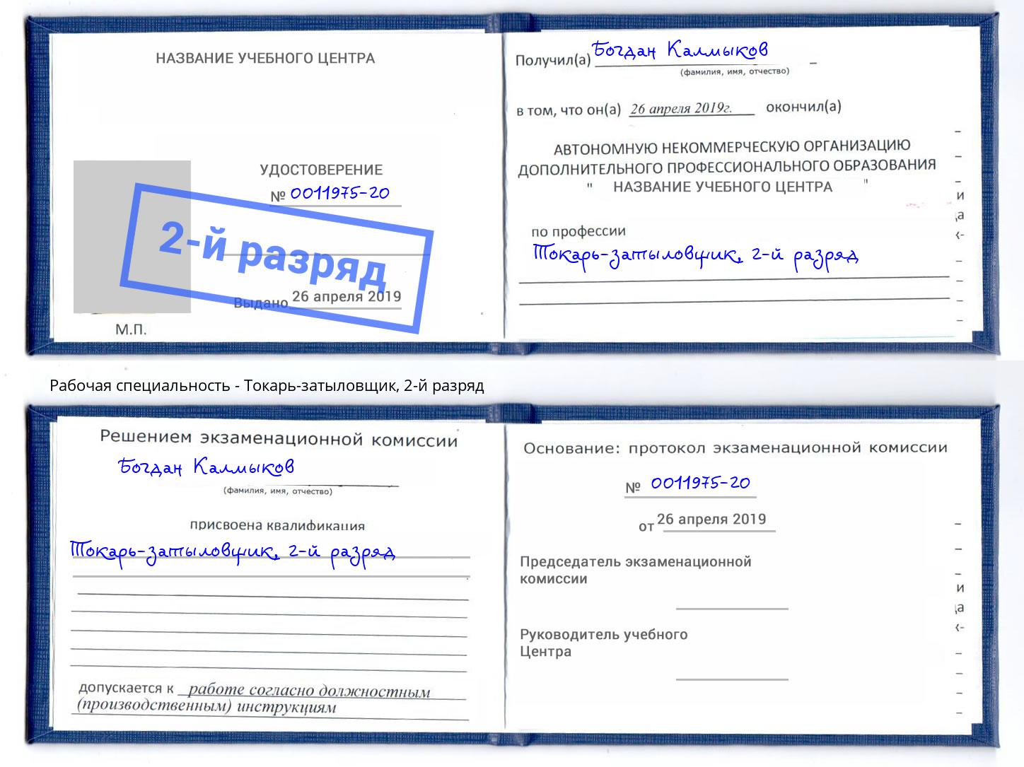 корочка 2-й разряд Токарь-затыловщик Алексеевка