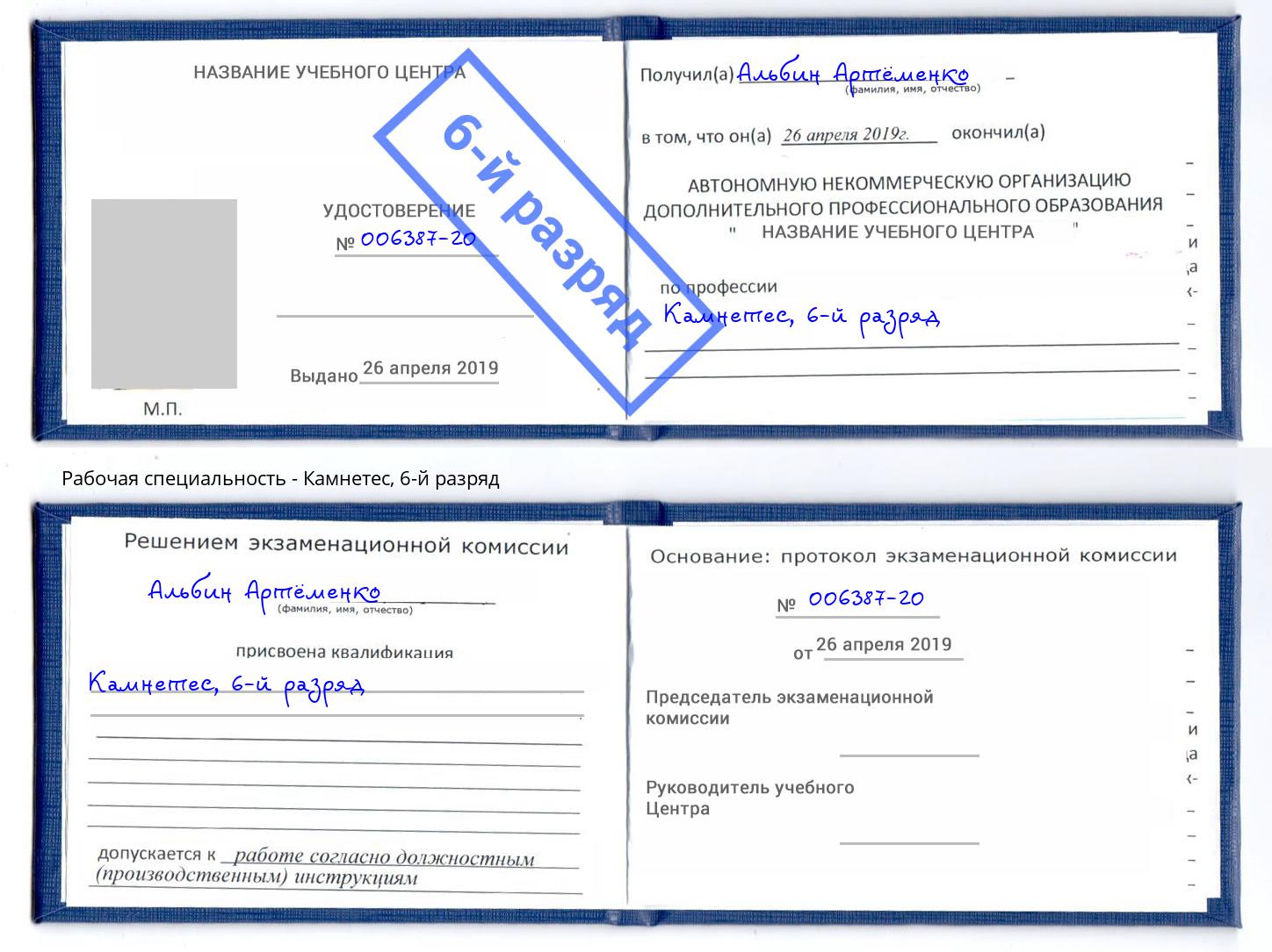 корочка 6-й разряд Камнетес Алексеевка