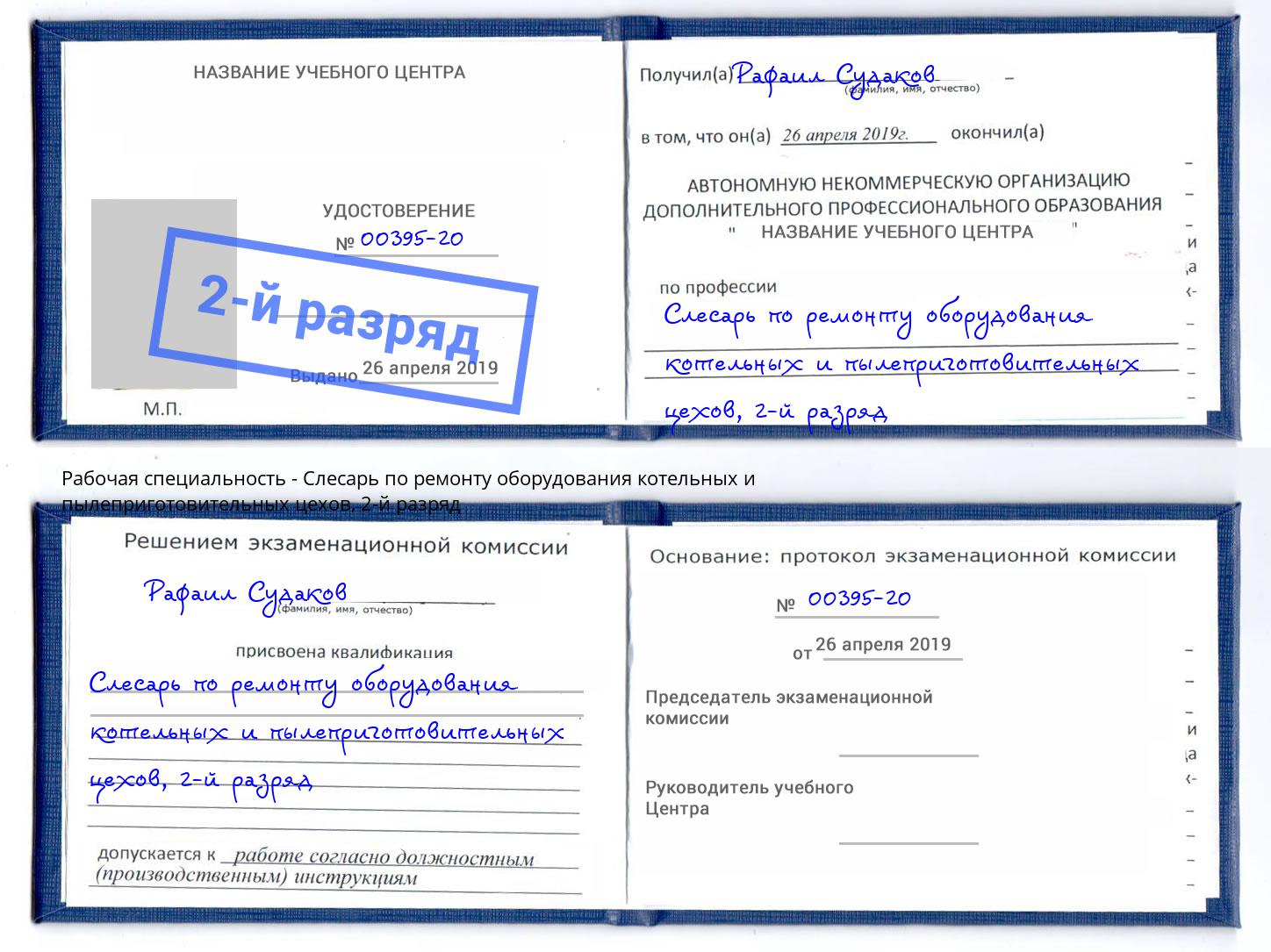 корочка 2-й разряд Слесарь по ремонту оборудования котельных и пылеприготовительных цехов Алексеевка