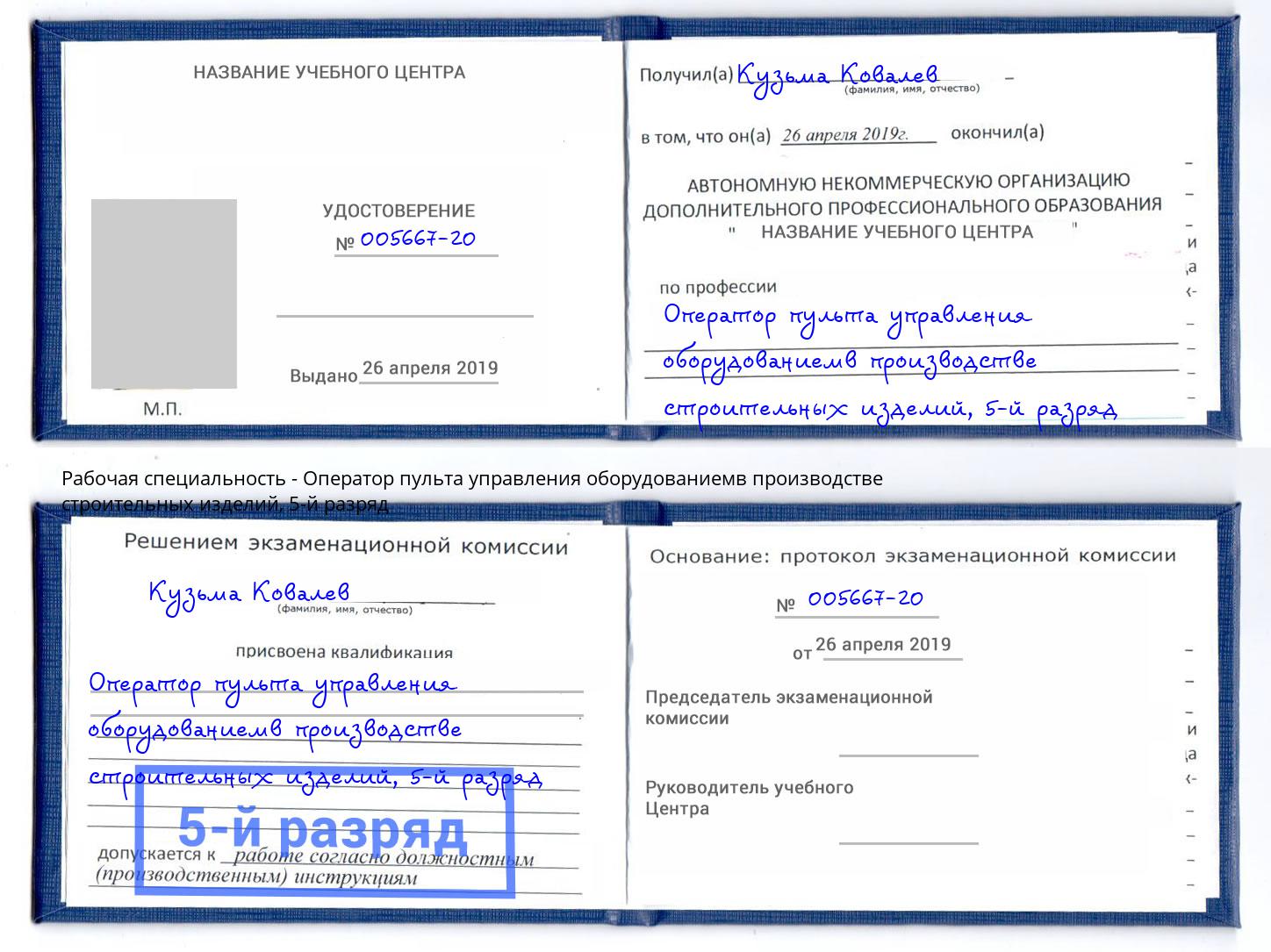 корочка 5-й разряд Оператор пульта управления оборудованиемв производстве строительных изделий Алексеевка