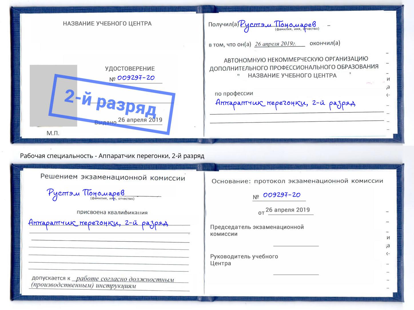 корочка 2-й разряд Аппаратчик перегонки Алексеевка