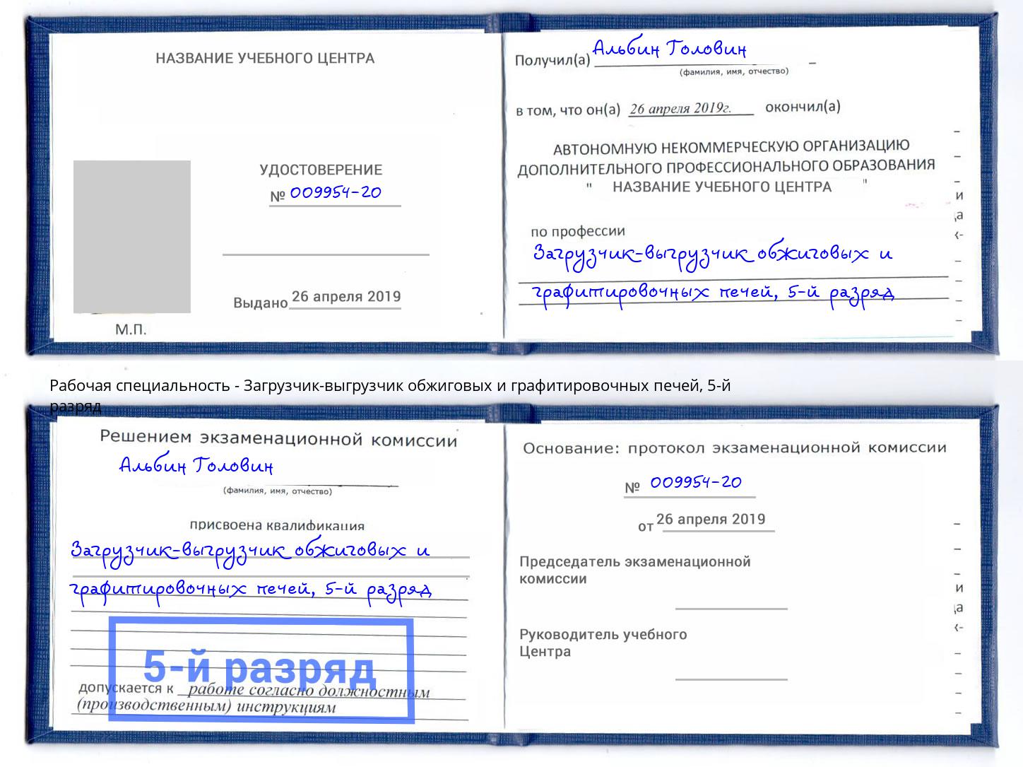 корочка 5-й разряд Загрузчик-выгрузчик обжиговых и графитировочных печей Алексеевка