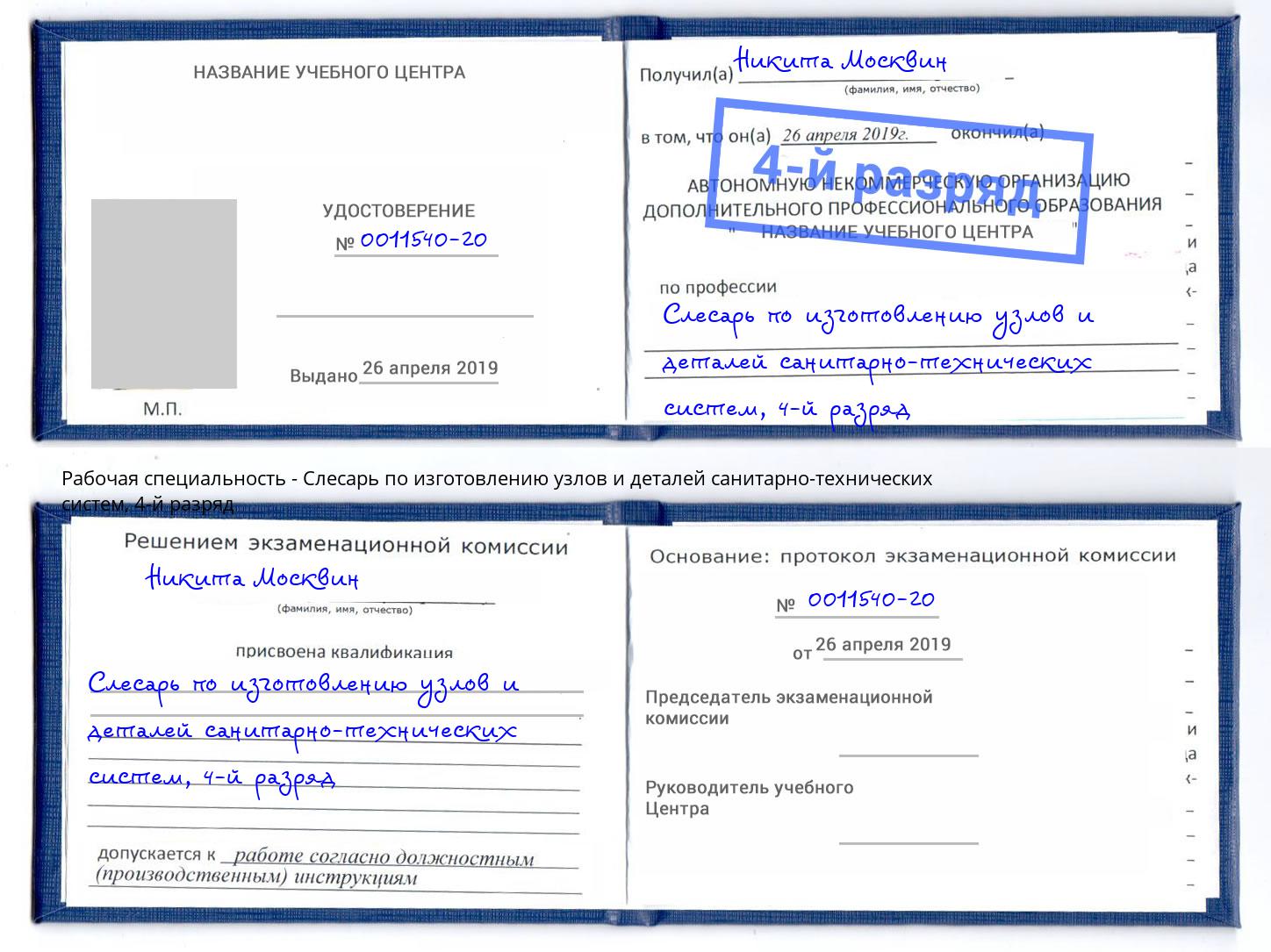 корочка 4-й разряд Слесарь по изготовлению узлов и деталей санитарно-технических систем Алексеевка