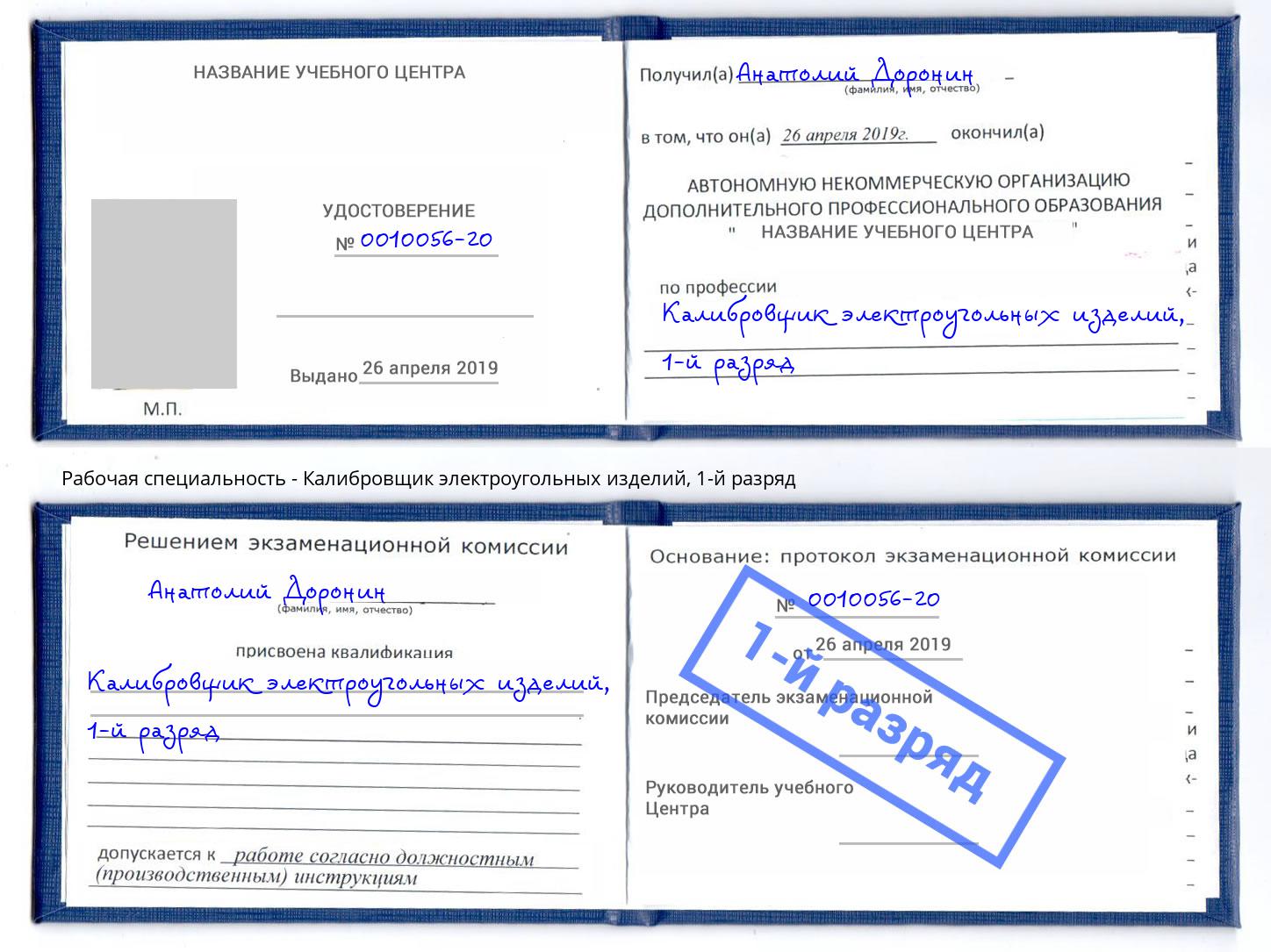 корочка 1-й разряд Калибровщик электроугольных изделий Алексеевка