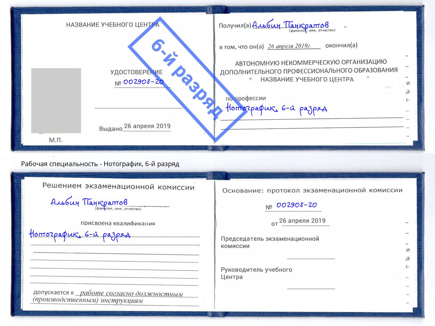 корочка 6-й разряд Нотографик Алексеевка