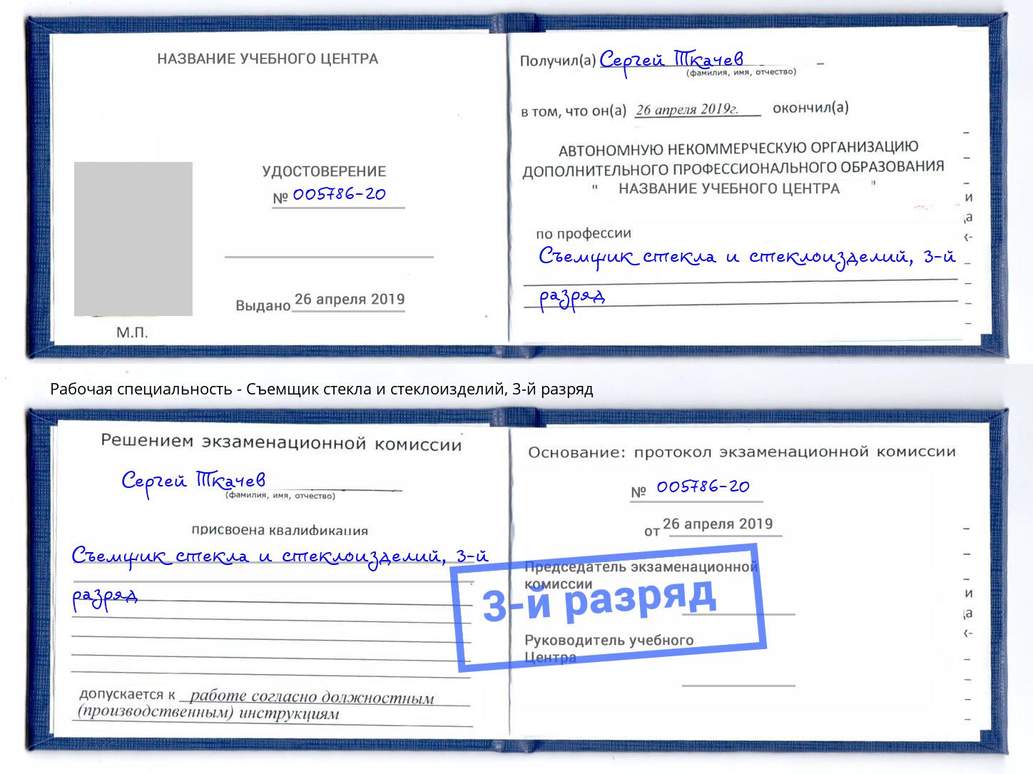 корочка 3-й разряд Съемщик стекла и стеклоизделий Алексеевка