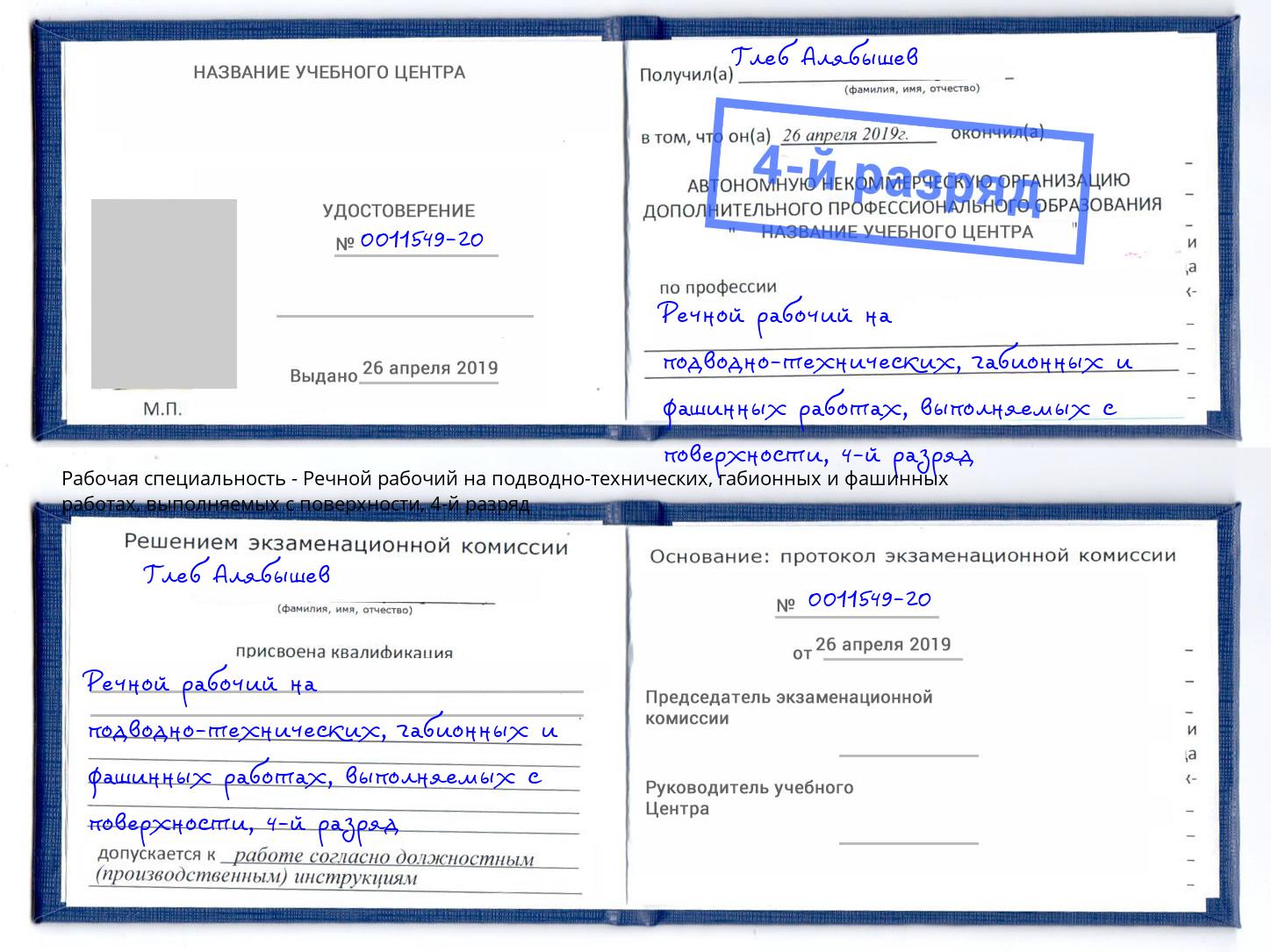 корочка 4-й разряд Речной рабочий на подводно-технических, габионных и фашинных работах, выполняемых с поверхности Алексеевка