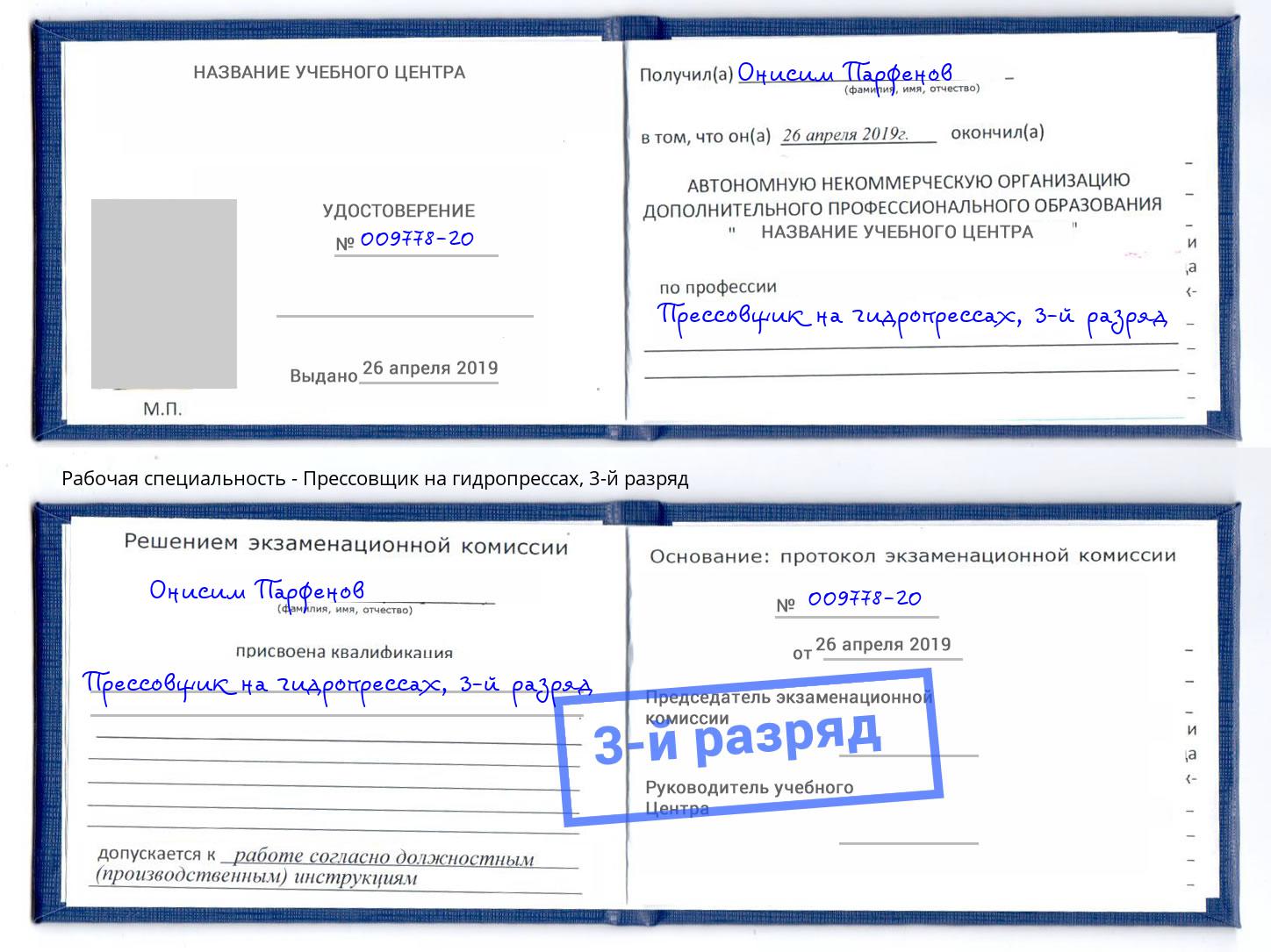 корочка 3-й разряд Прессовщик на гидропрессах Алексеевка