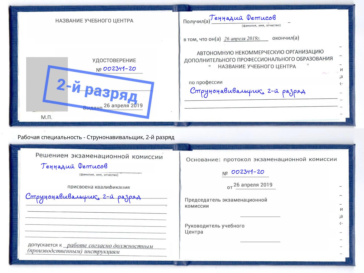 корочка 2-й разряд Струнонавивальщик Алексеевка
