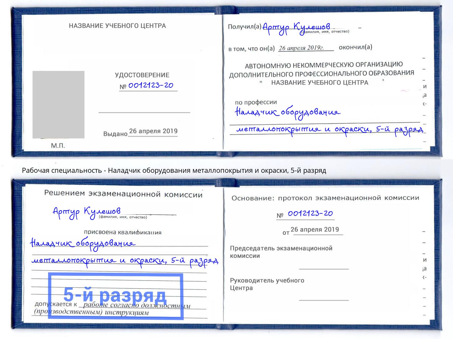 корочка 5-й разряд Наладчик оборудования металлопокрытия и окраски Алексеевка