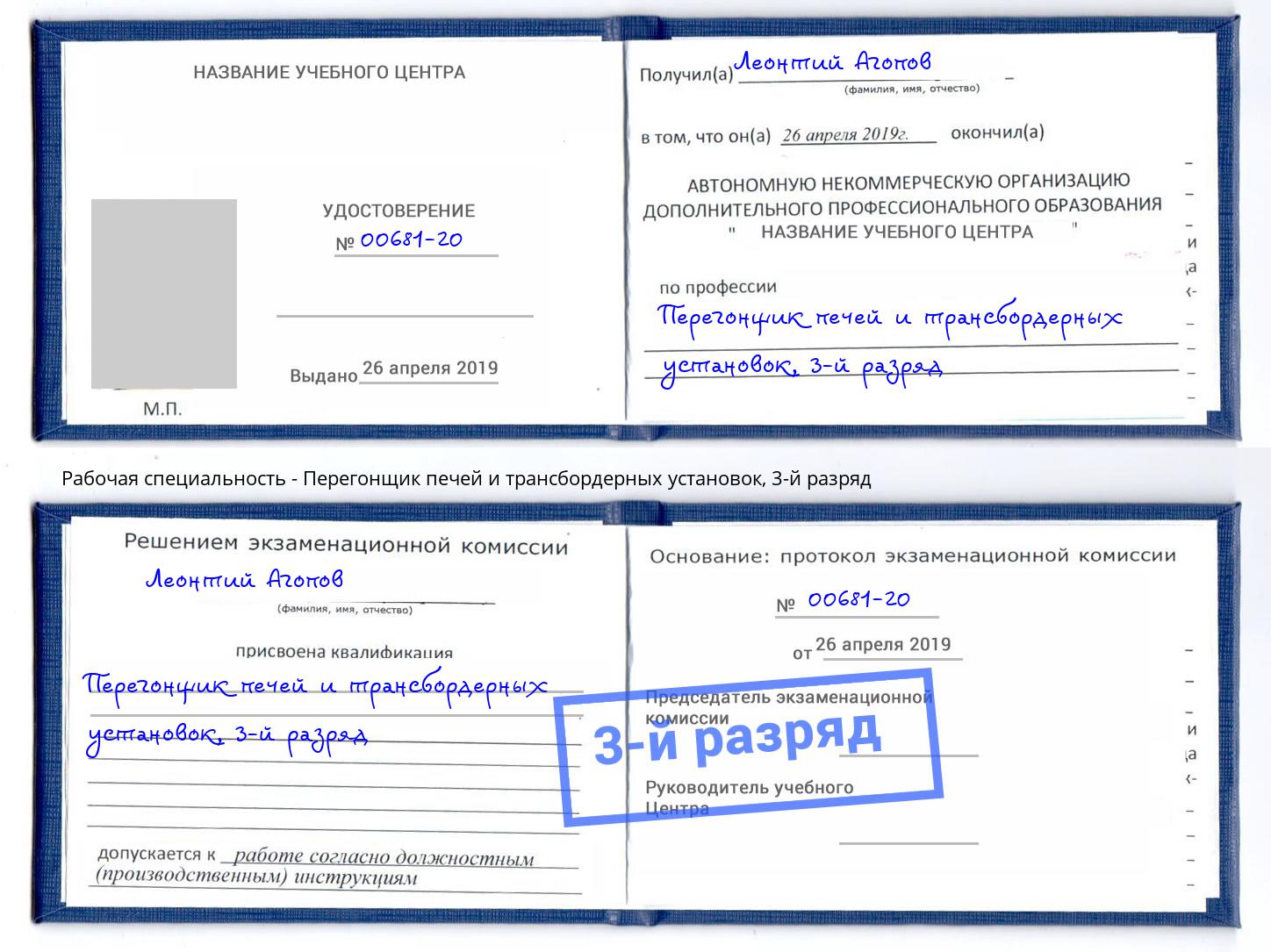 корочка 3-й разряд Перегонщик печей и трансбордерных установок Алексеевка
