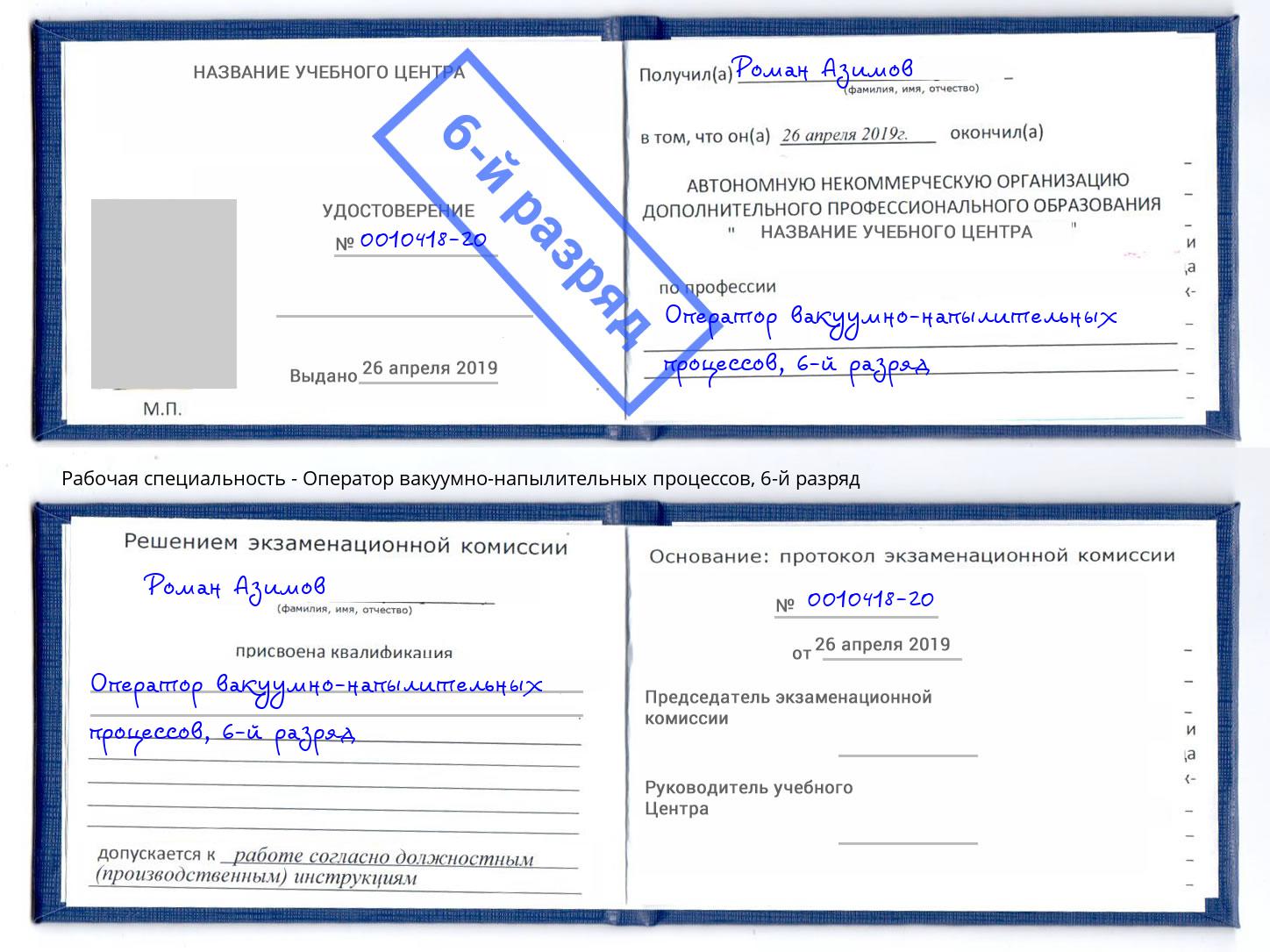 корочка 6-й разряд Оператор вакуумно-напылительных процессов Алексеевка