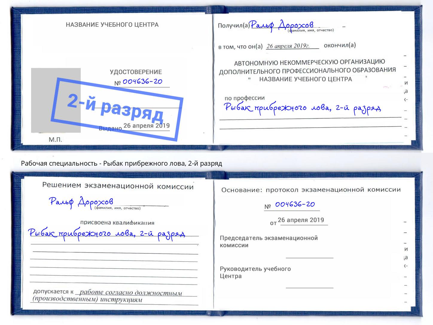 корочка 2-й разряд Рыбак прибрежного лова Алексеевка