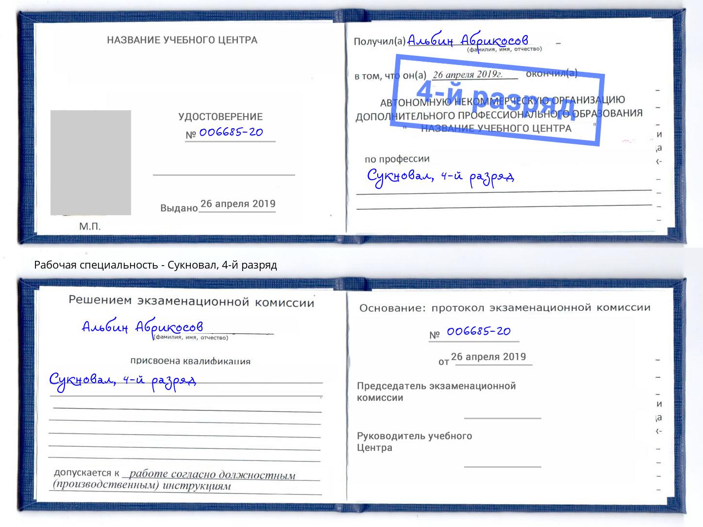 корочка 4-й разряд Сукновал Алексеевка