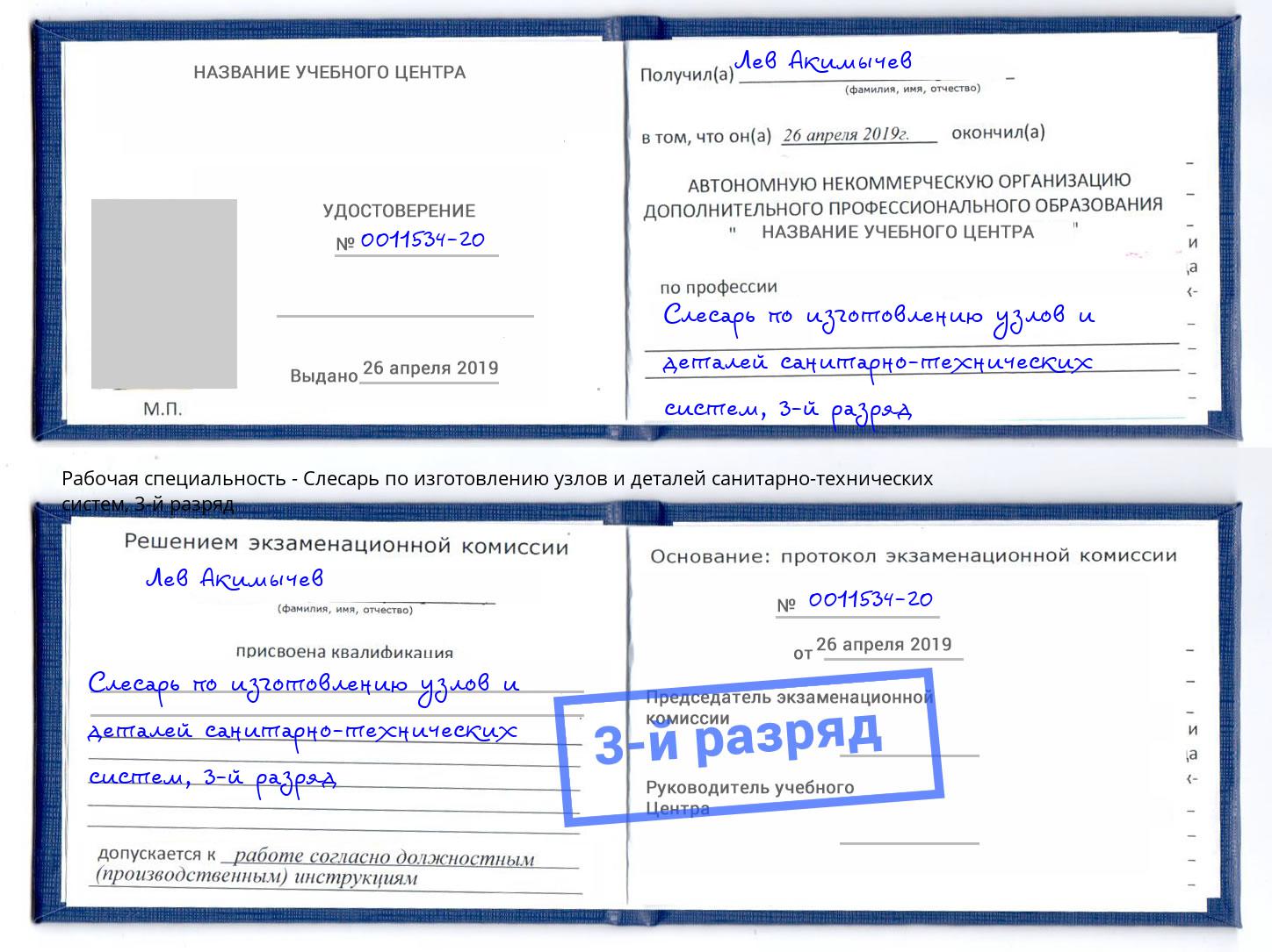 корочка 3-й разряд Слесарь по изготовлению узлов и деталей санитарно-технических систем Алексеевка