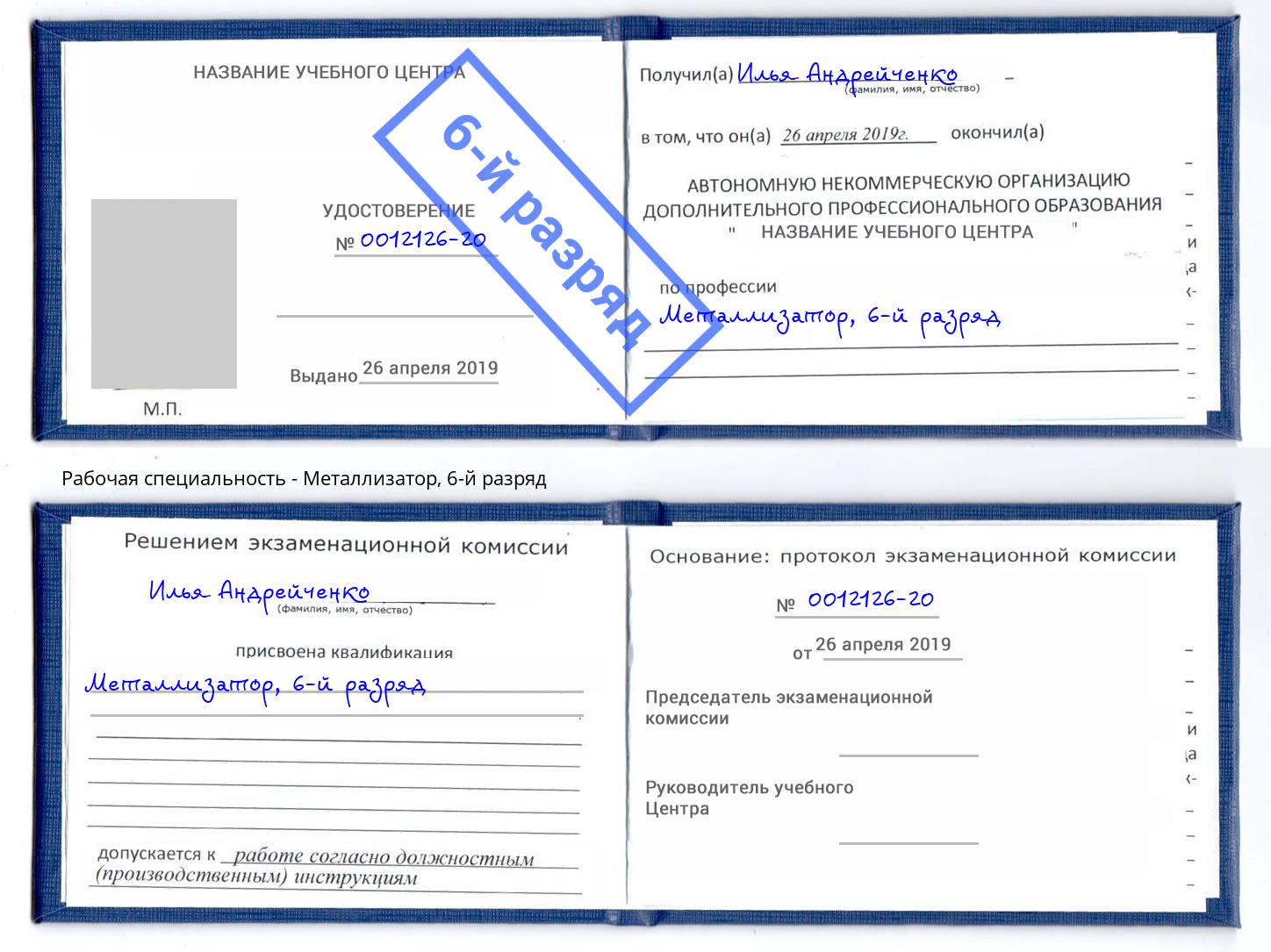 корочка 6-й разряд Металлизатор Алексеевка